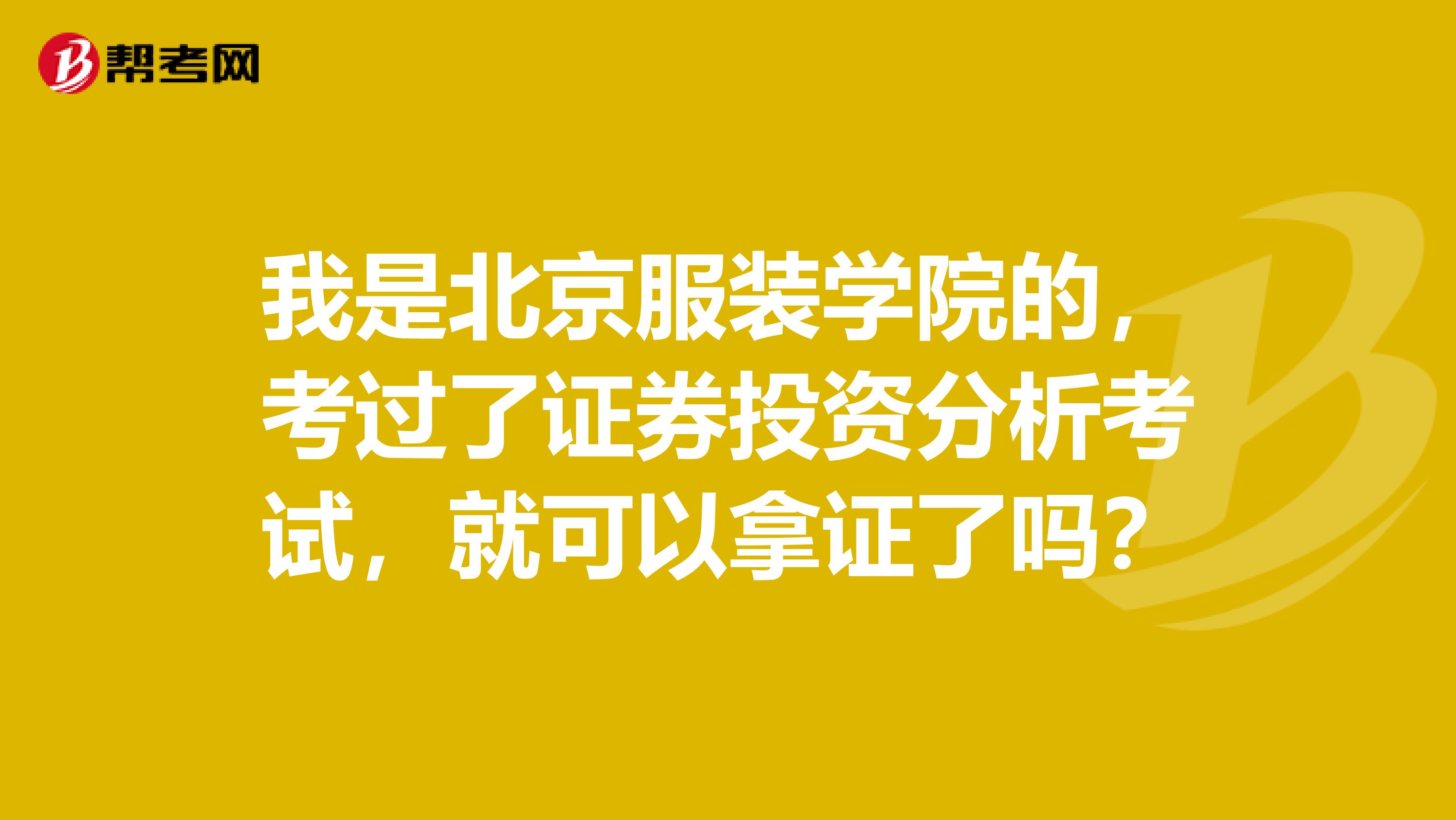 我是北京服装学院的,考过了证券投资分析考试,就可以拿证了吗?