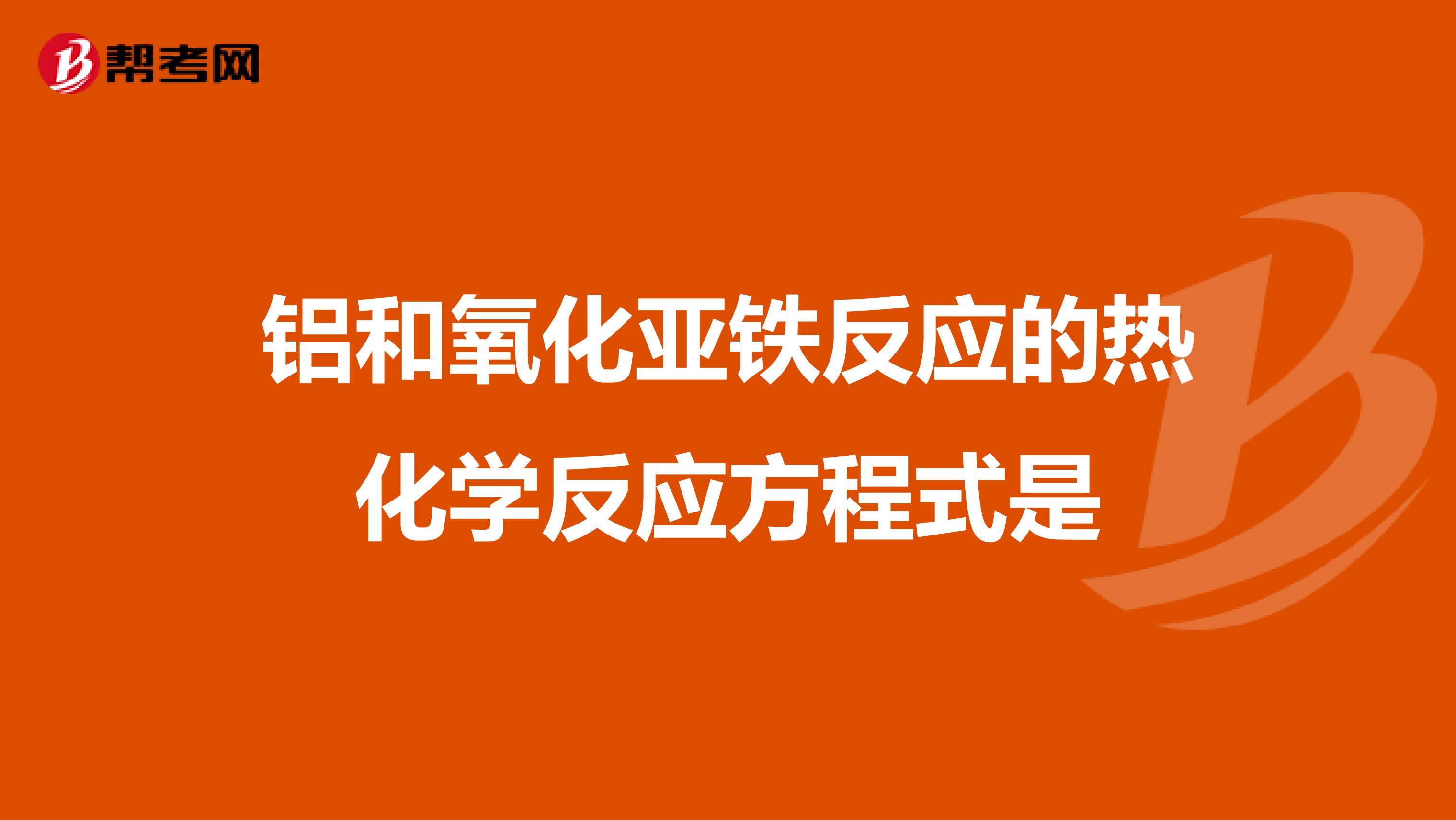 铝和氧化亚铁反应的热化学反应方程式是