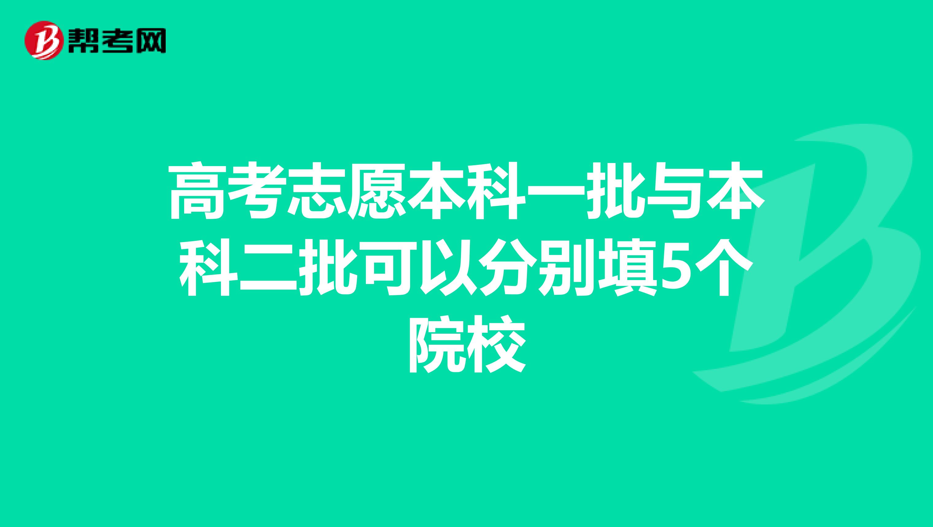 高考志愿本科一批与本科二批可以分别填5个院校