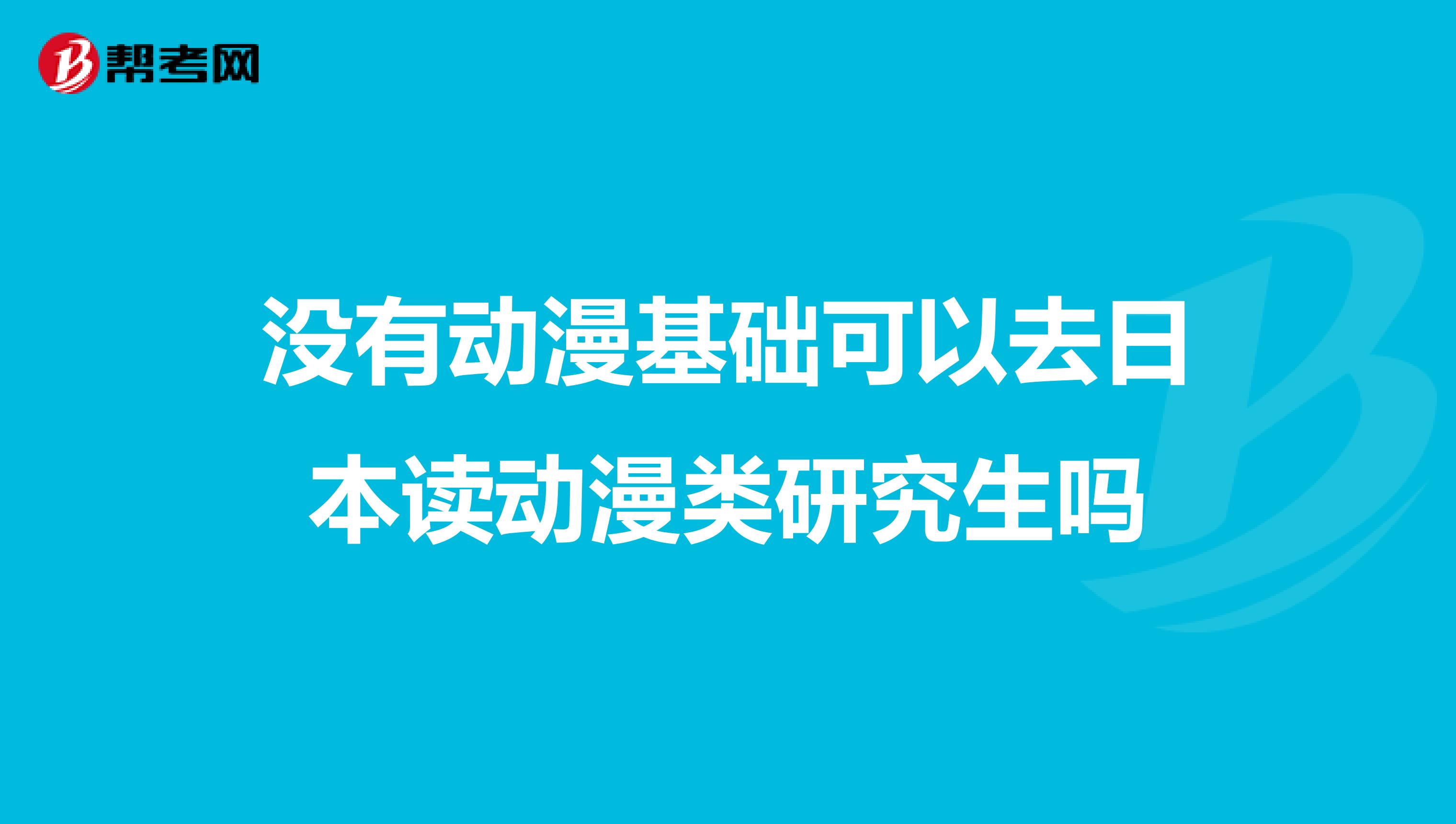 没有动漫基础可以去日本读动漫类研究生吗