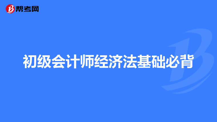初级会计师经济法基础必背