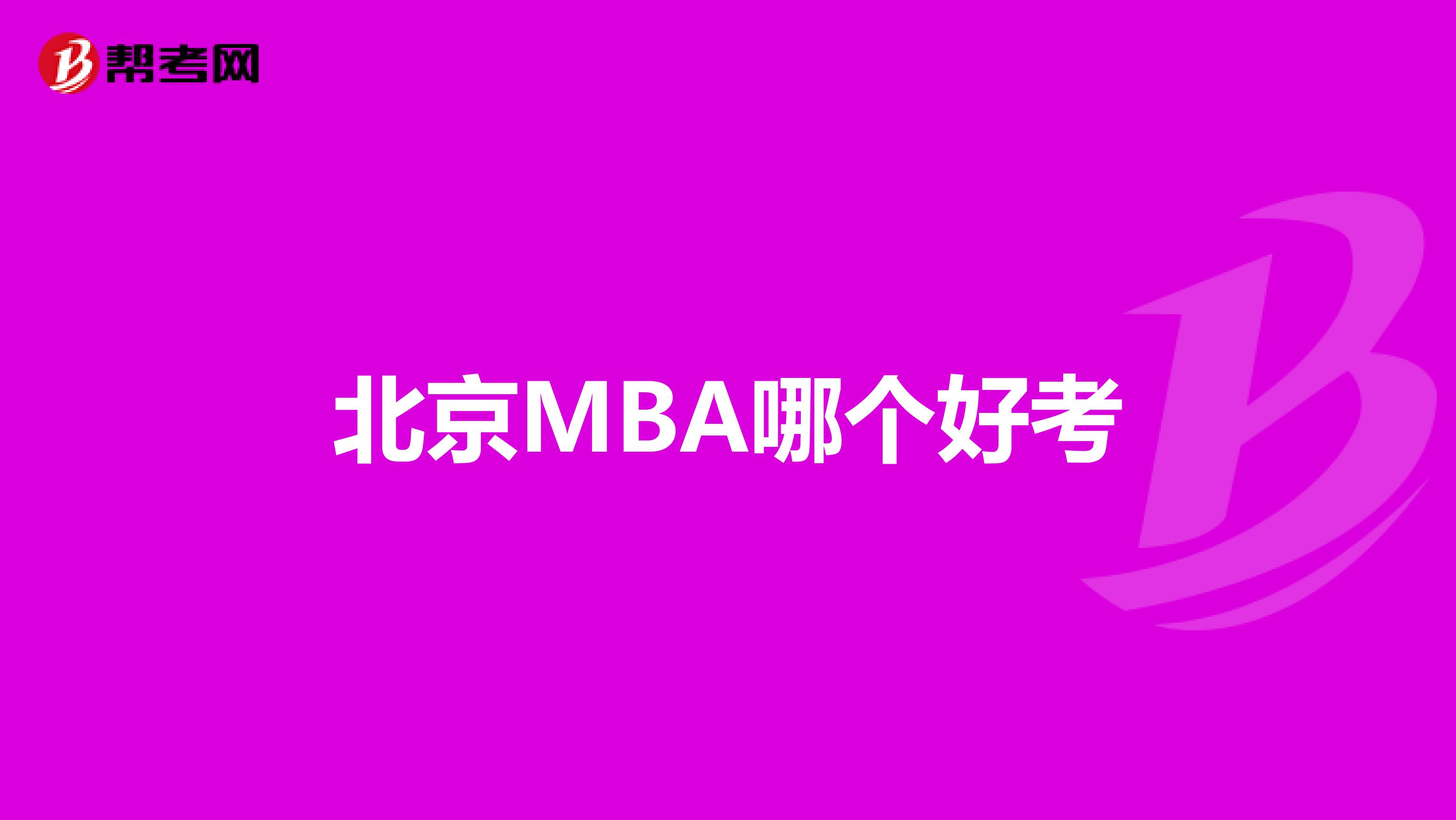 北京MBA哪个好考
