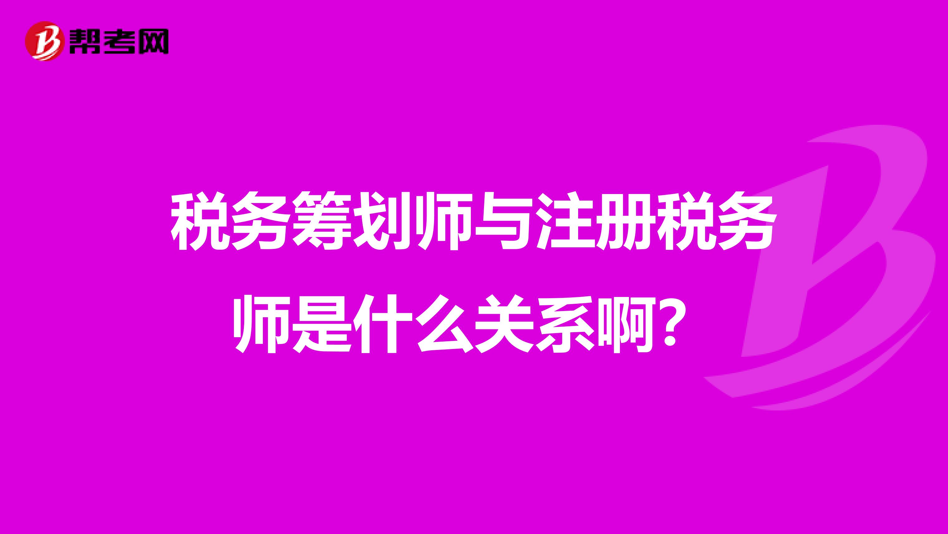 稅務籌劃師與注冊稅務師是什么關系??？