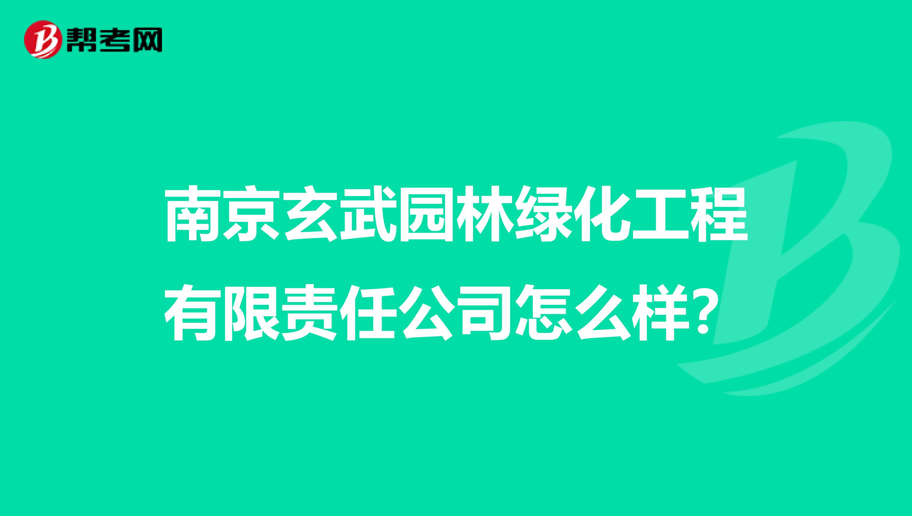 南京玄武园林绿化工程有限责任公司怎么样？