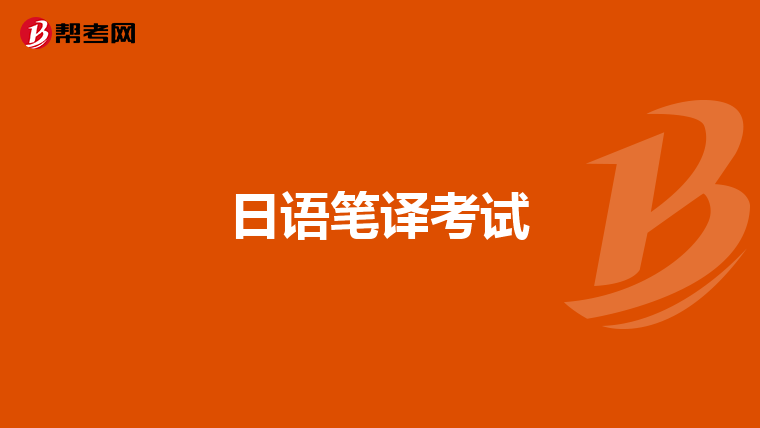 日语笔译考试
