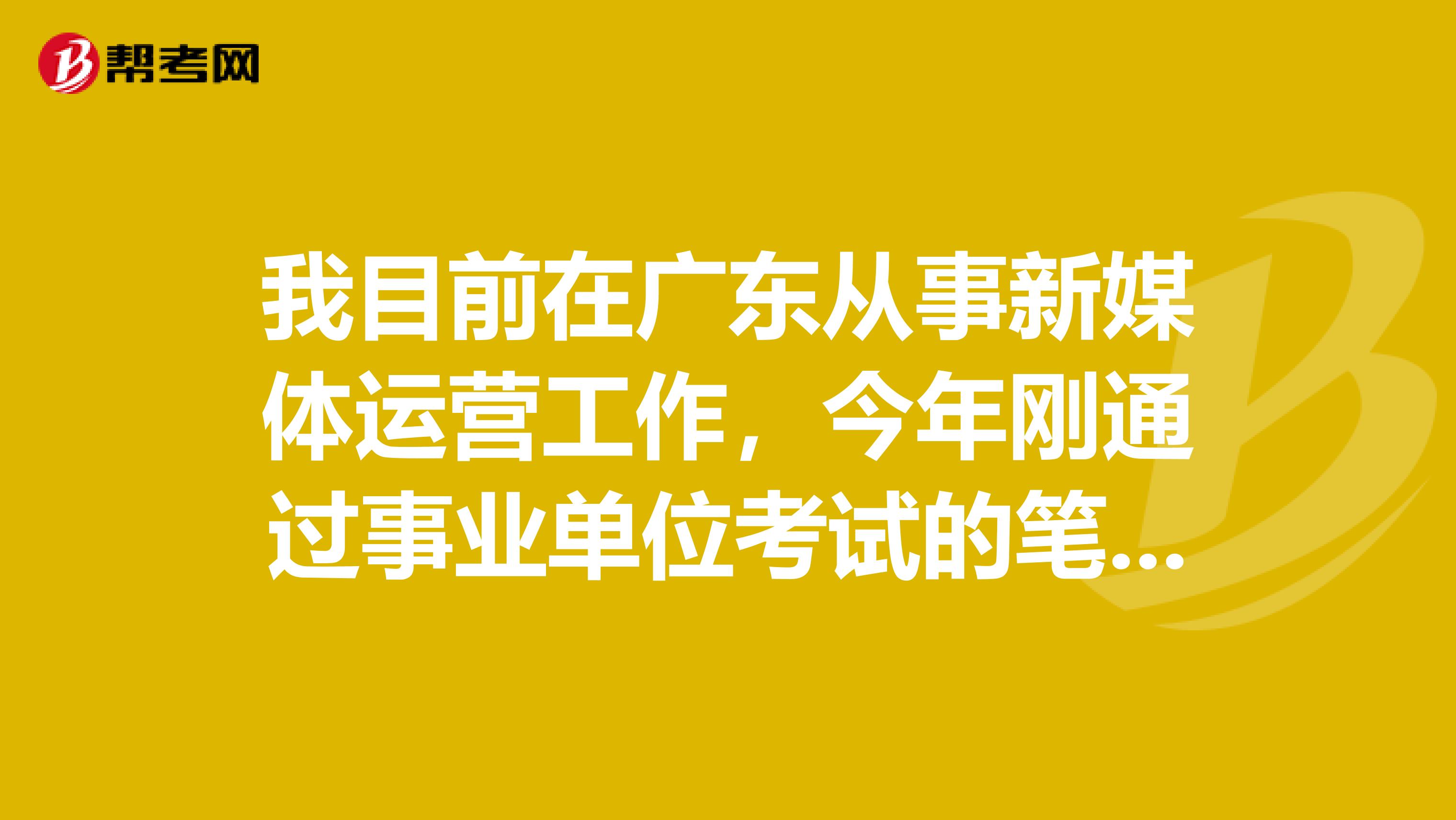 我目前在广东从事新媒体运营工作，今年刚通过事业单位考试的笔试，想请问大家事业单位考试面试一定要穿西装吗？