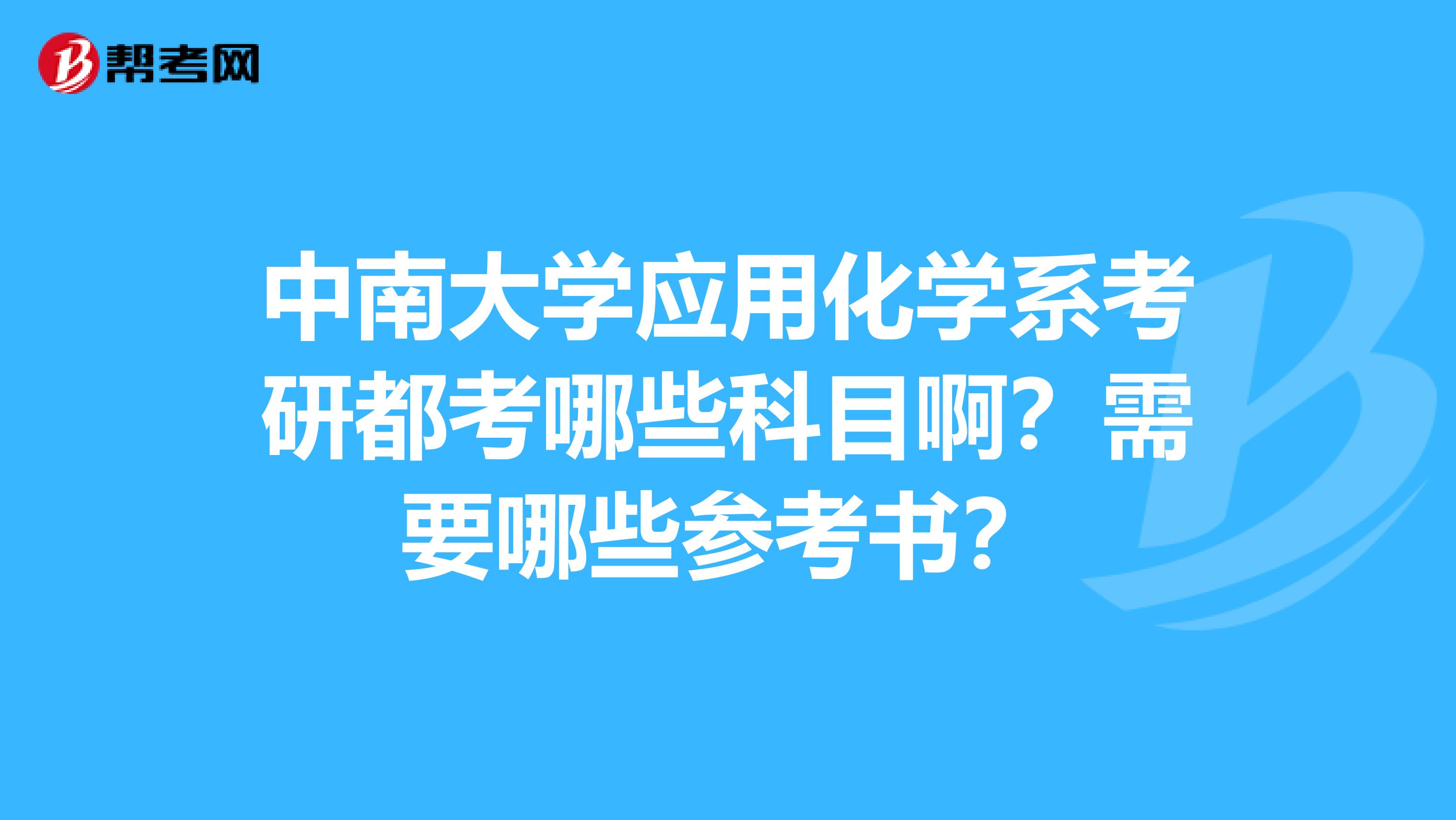 中南大学应用化学系考研都考哪些科目啊?需要哪些参考书?