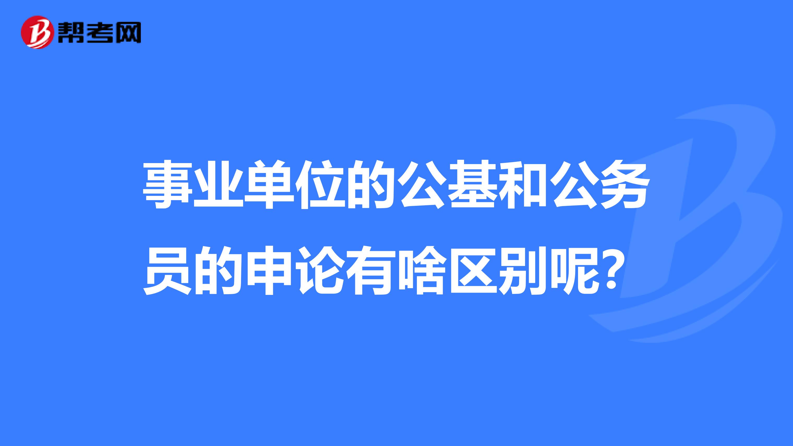 事业单位的公基和公务员的申论有啥区别呢？