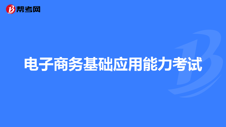 电子商务基础应用能力考试