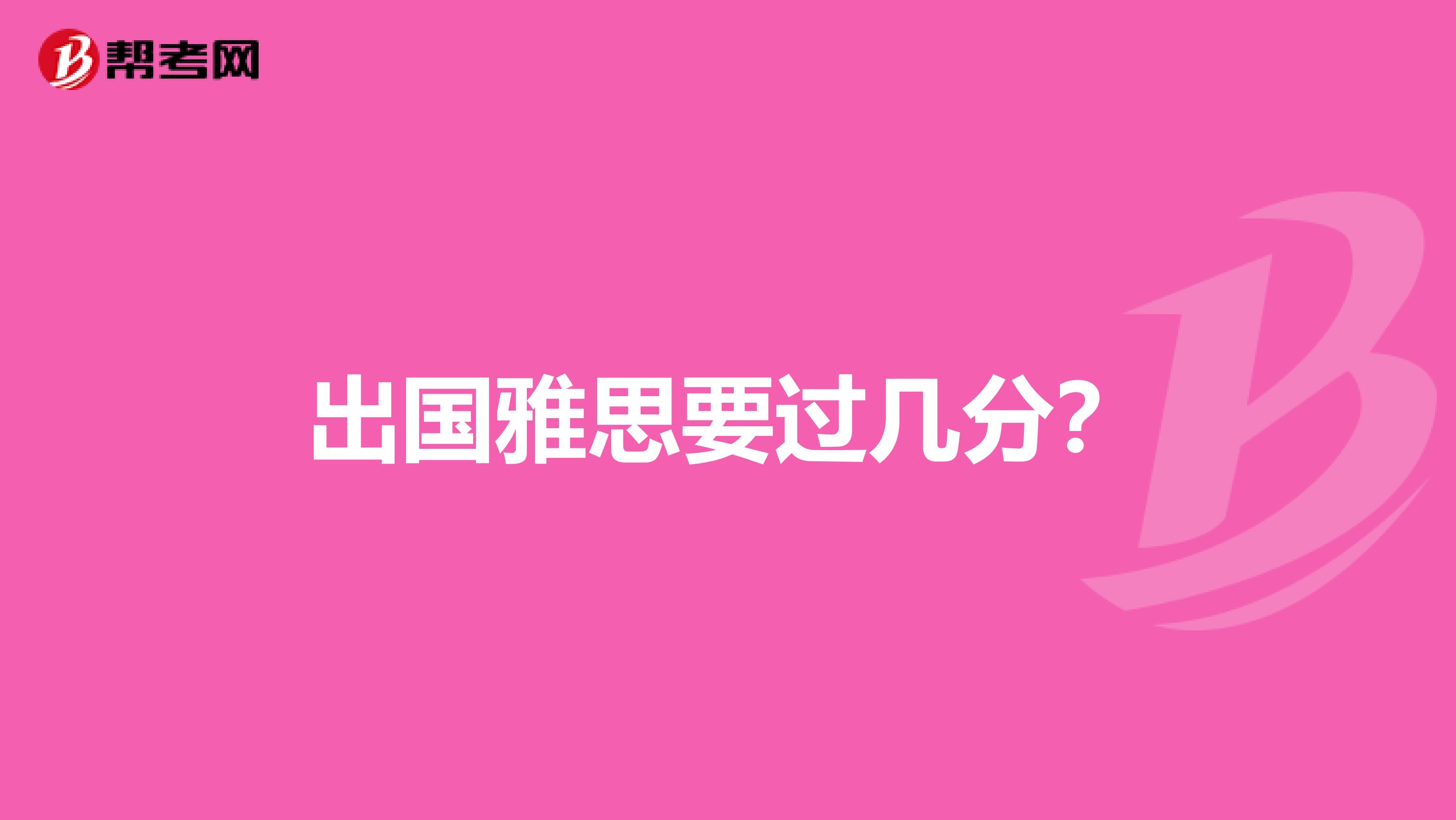 出国雅思要过几分?