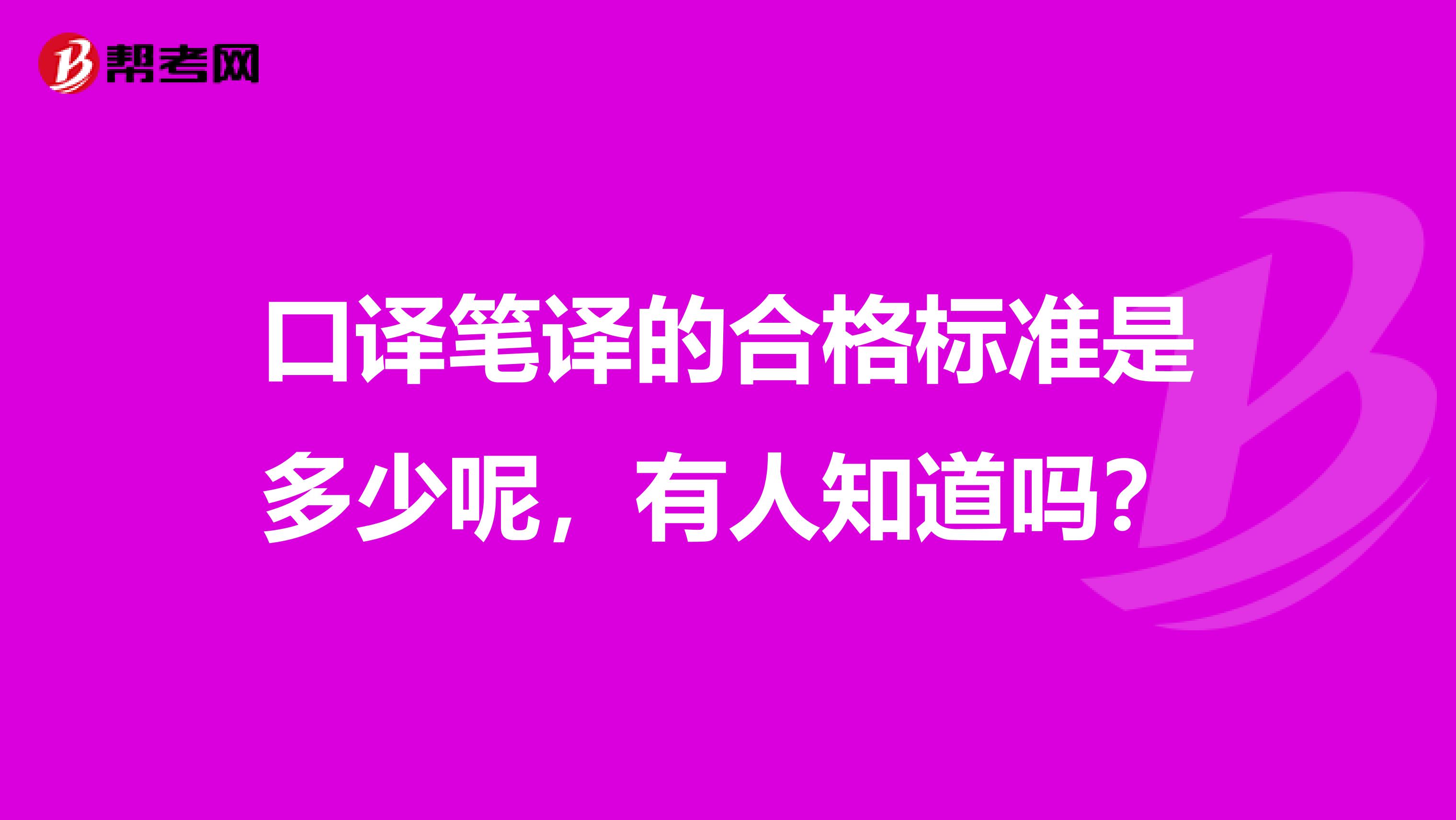 口译笔译的合格标准是多少呢，有人知道吗？