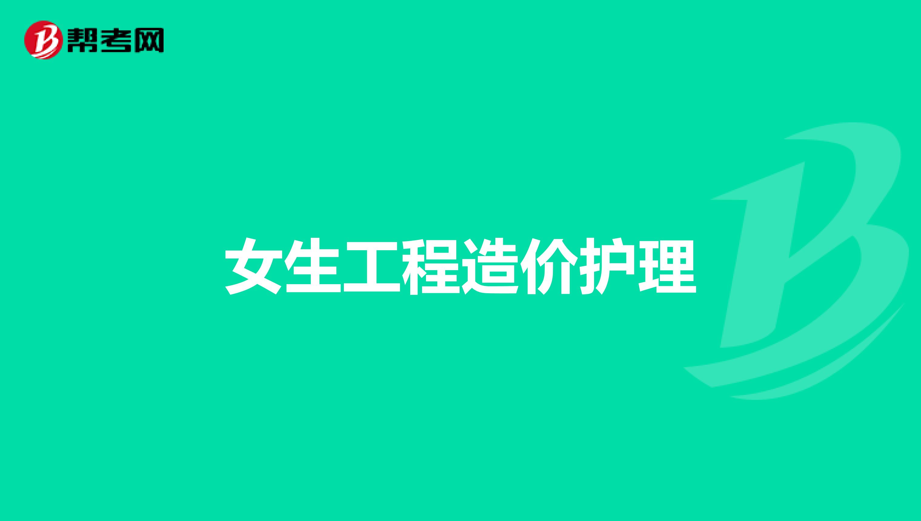 女生工程造价护理