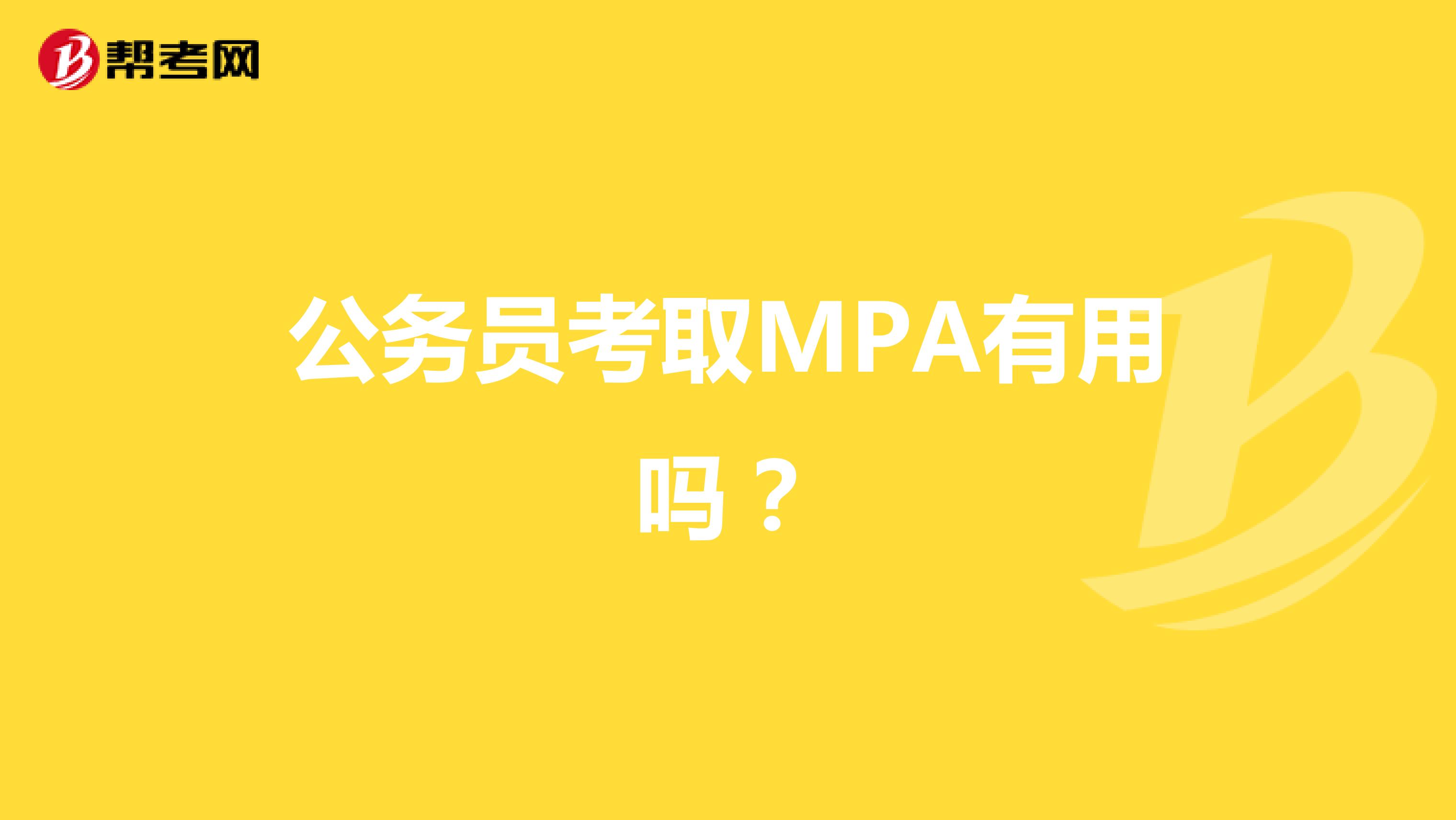 公务员考取MPA有用吗?