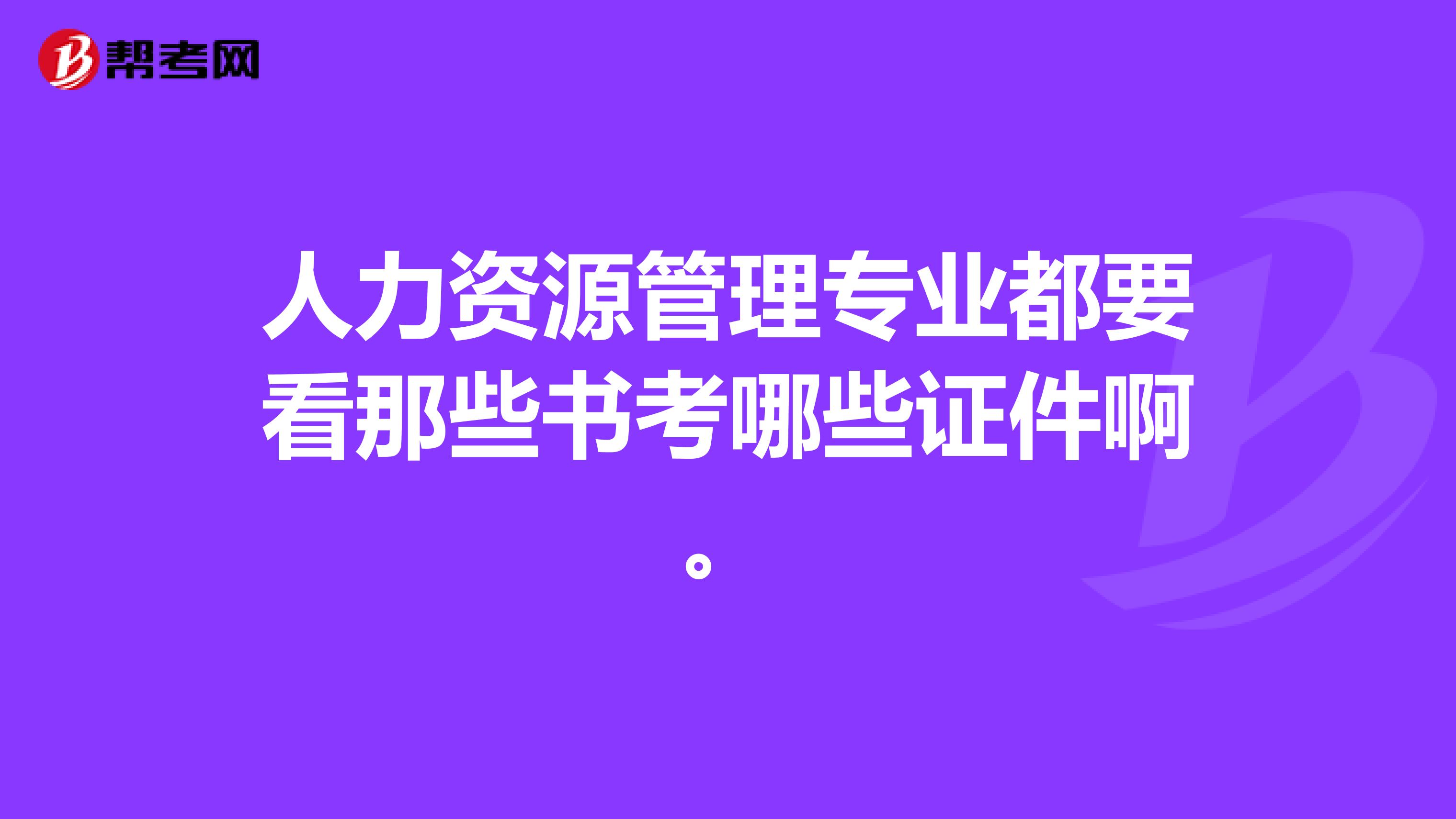 人力资源管理专业都要看那些书考哪些证件啊。