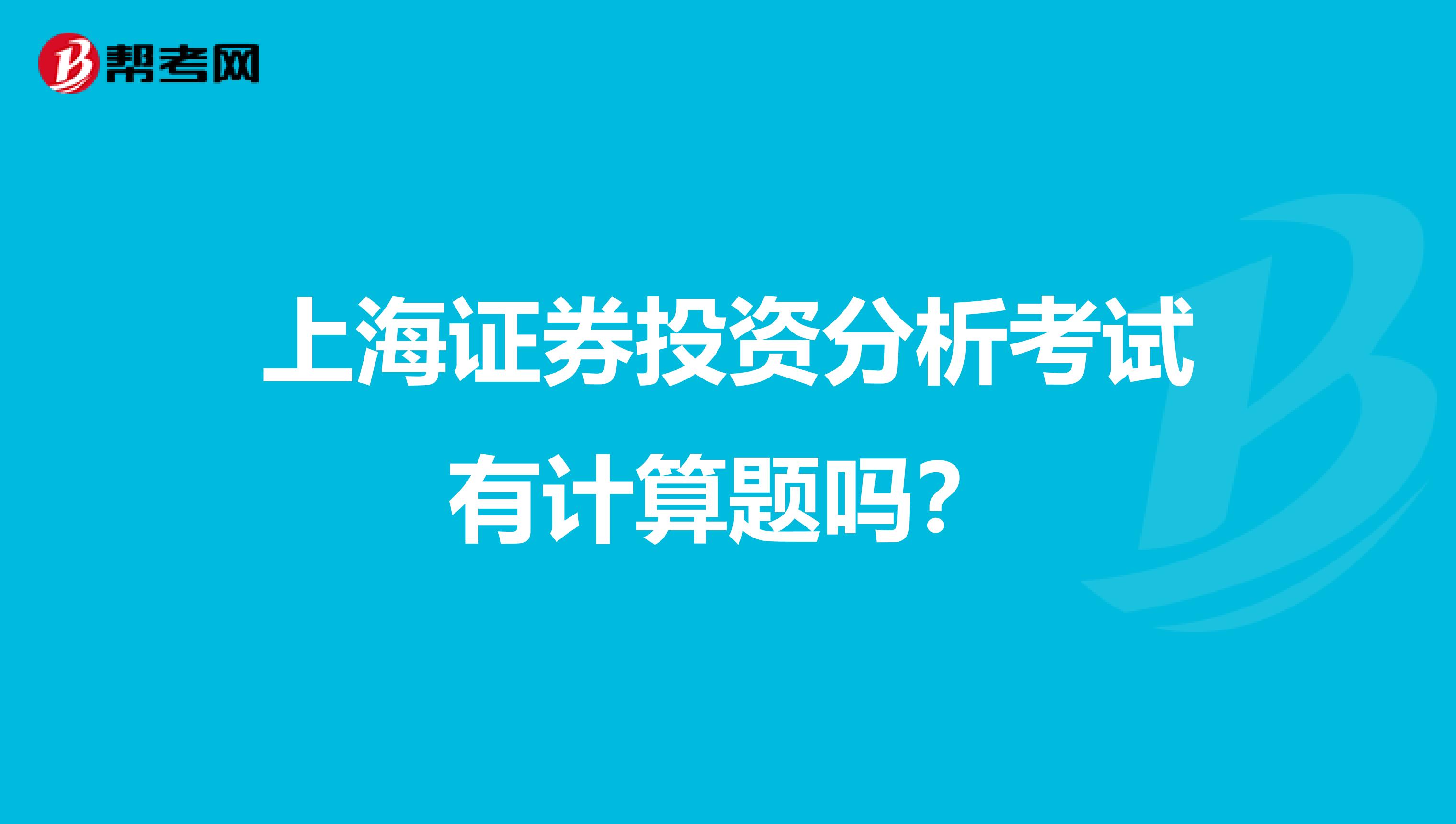 上海证券投资分析考试有计算题吗?