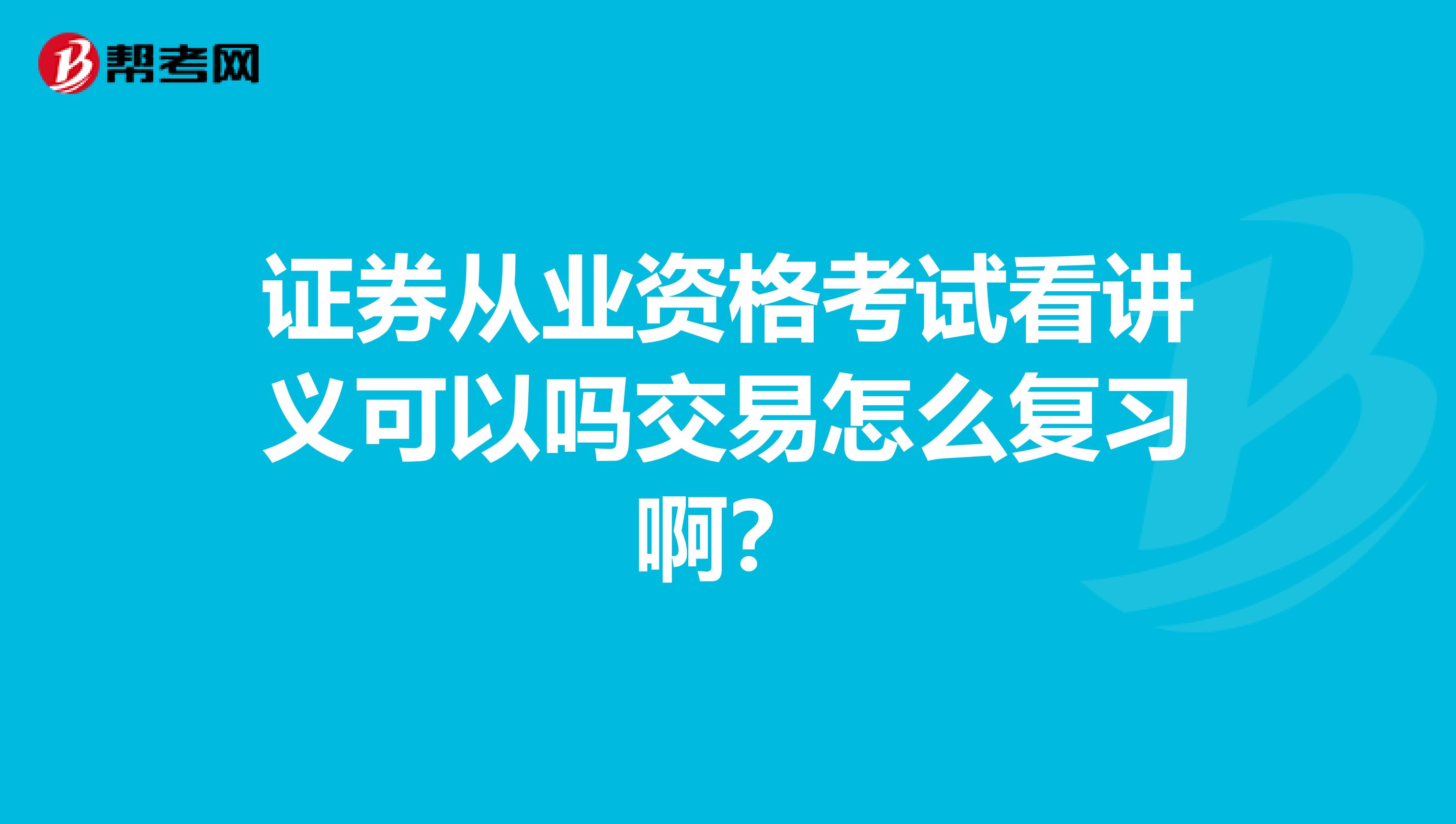 证券从业资格考试看讲义可以吗交易怎么复习啊?
