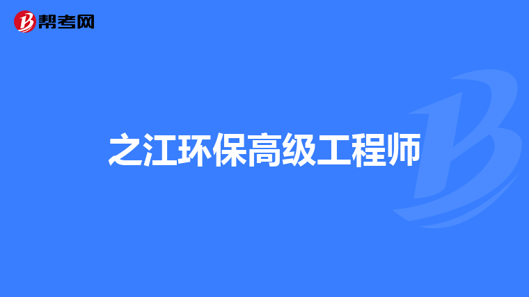 之江环保高级工程师