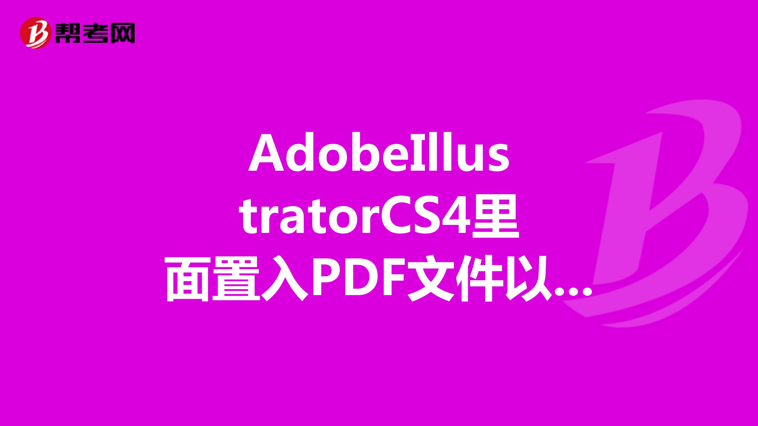 AdobeIllustratorCS4里面置入PDF文件以后为什么是一张图,。无法编辑?