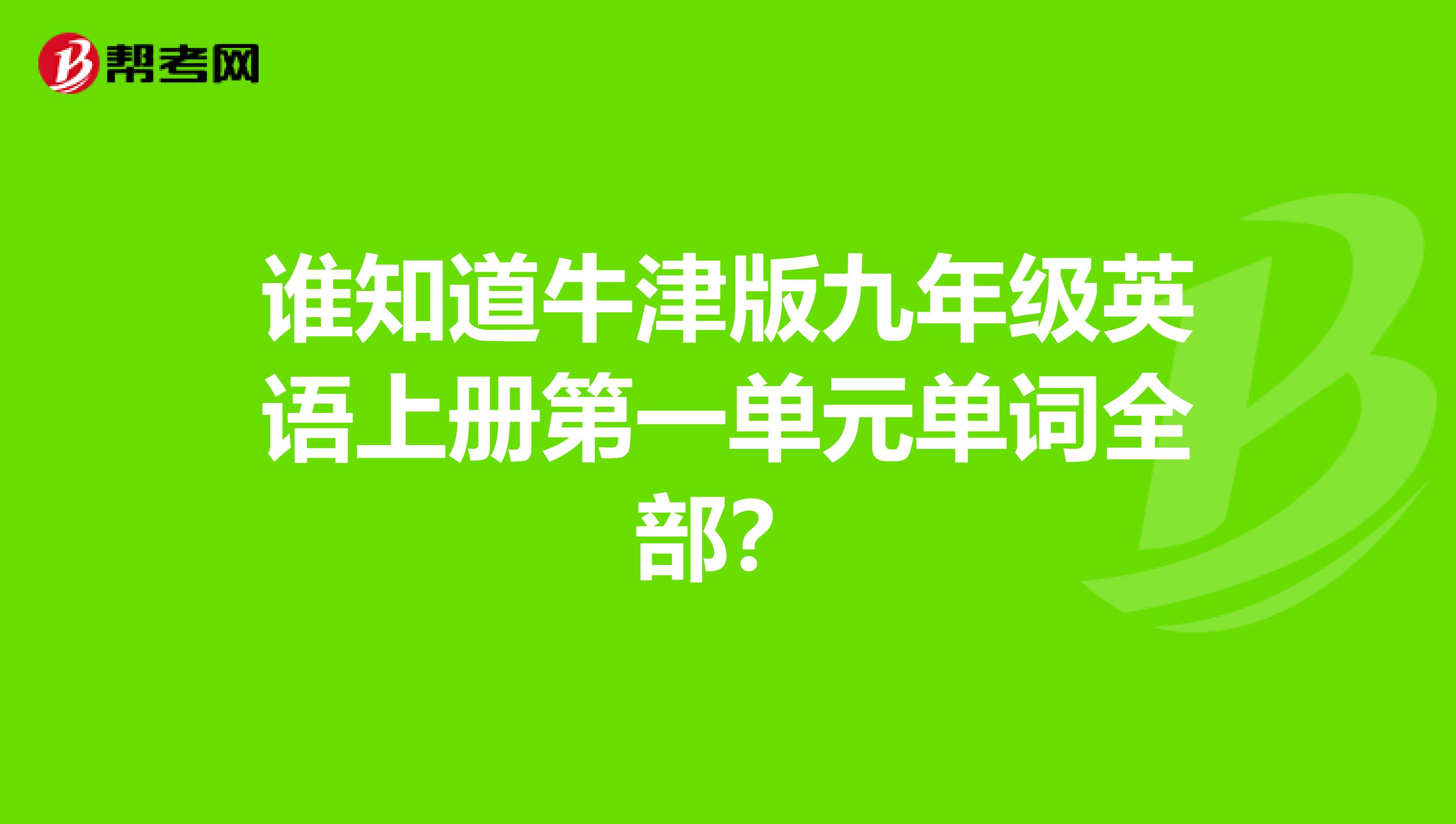 谁知道牛津版九年级英语上册第一单元单词全部？