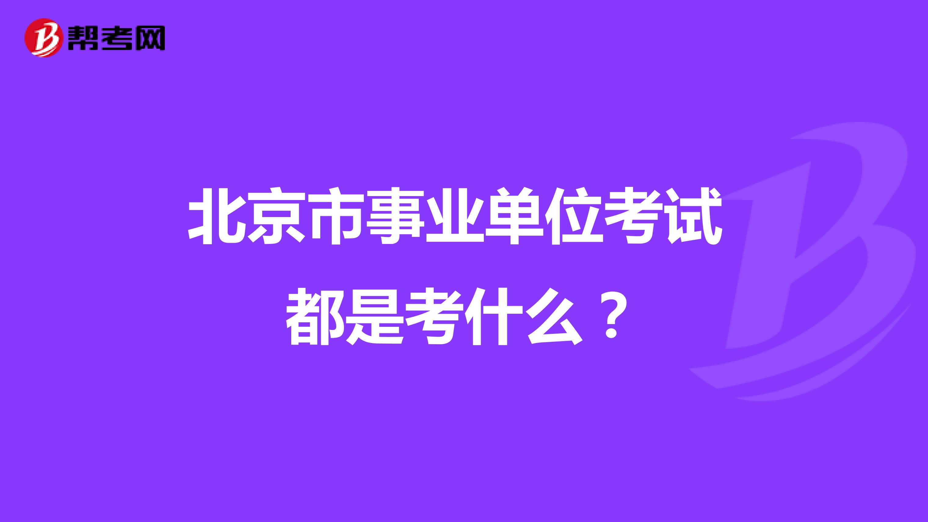 北京市事业单位考试 都是考什么?