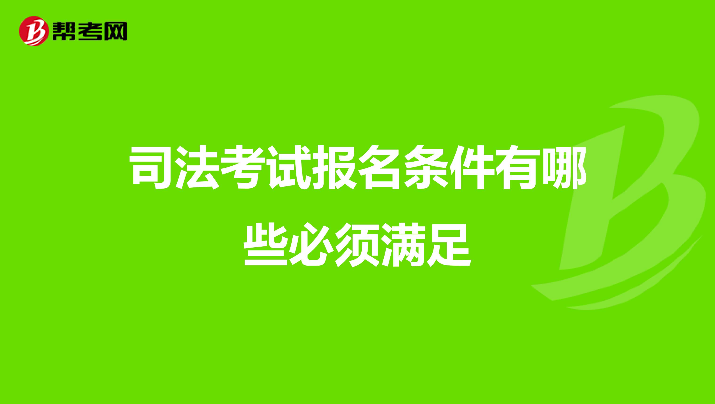 司法考试报名条件有哪些必须满足