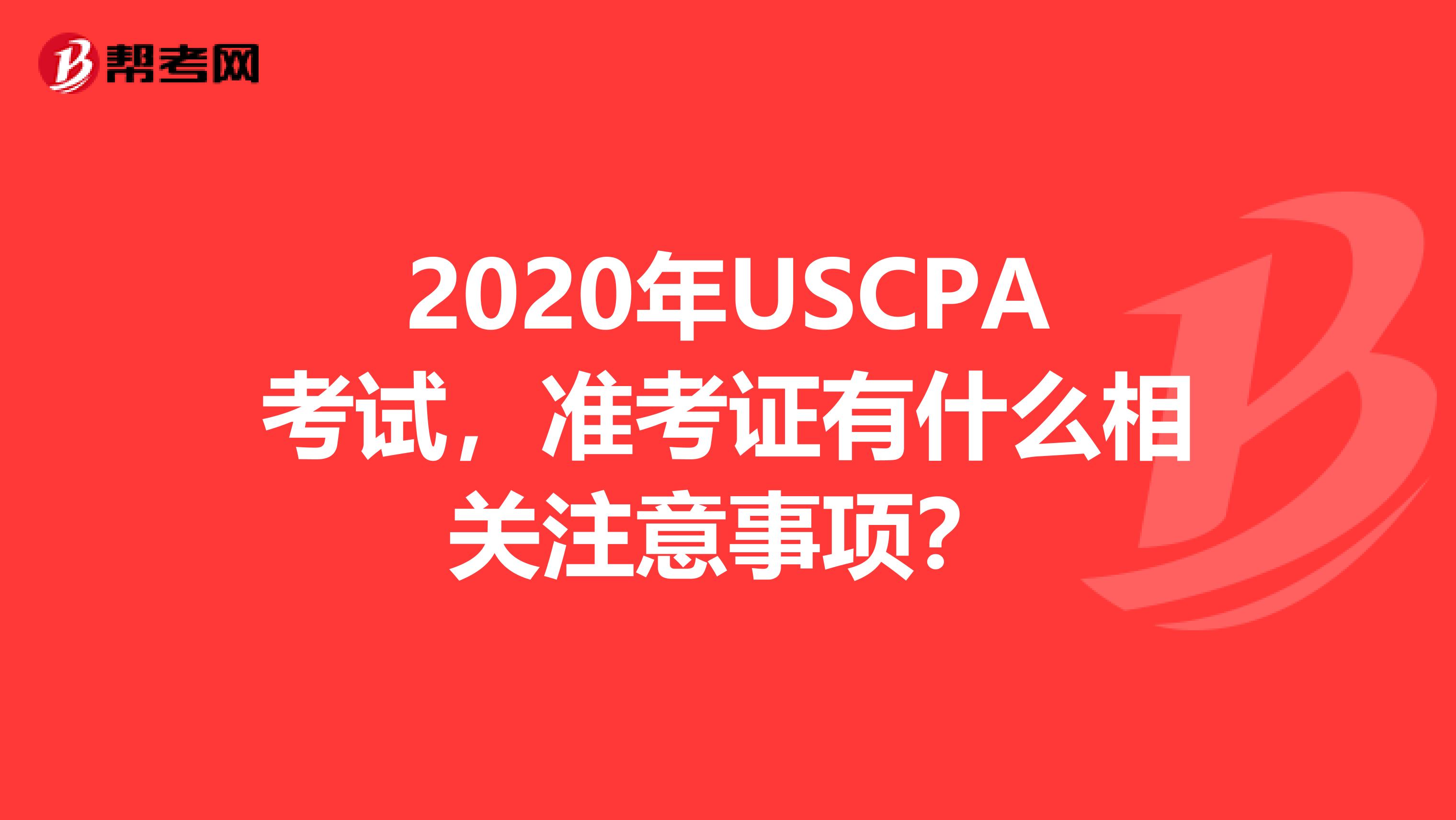 2020年USCPA考试，准考证有什么相关注意事项？