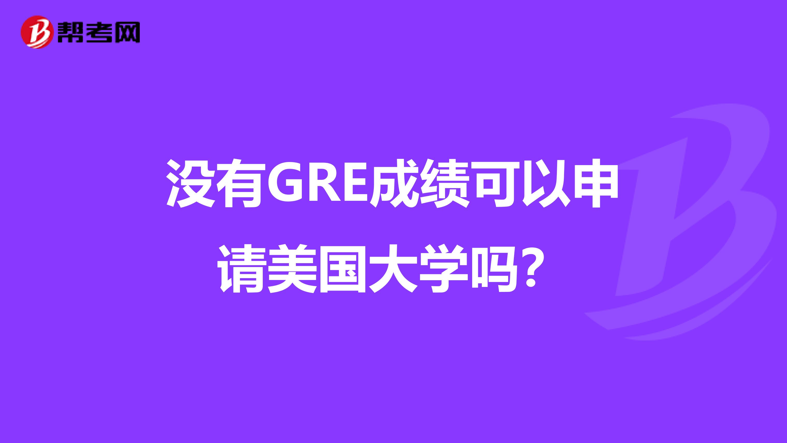 没有GRE成绩可以申请美国大学吗?