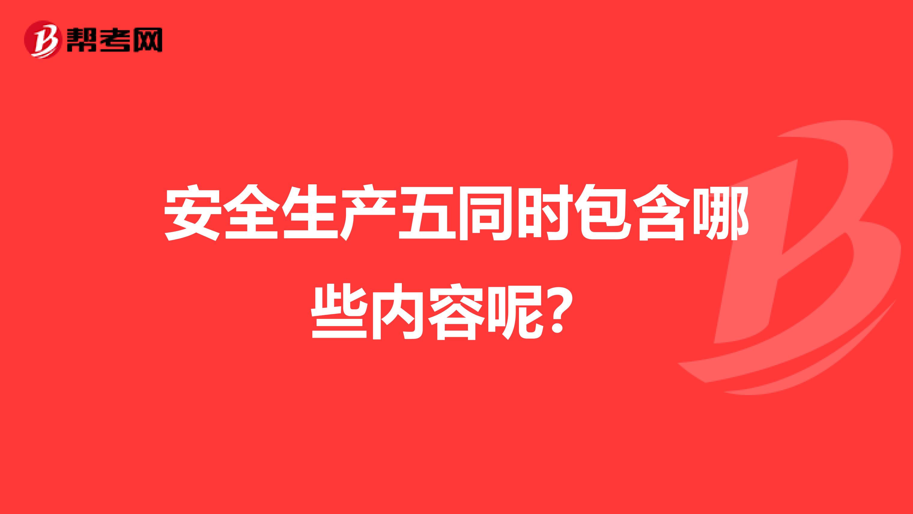 安全生产五同时包含哪些内容呢？