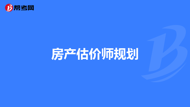 房产估价师规划