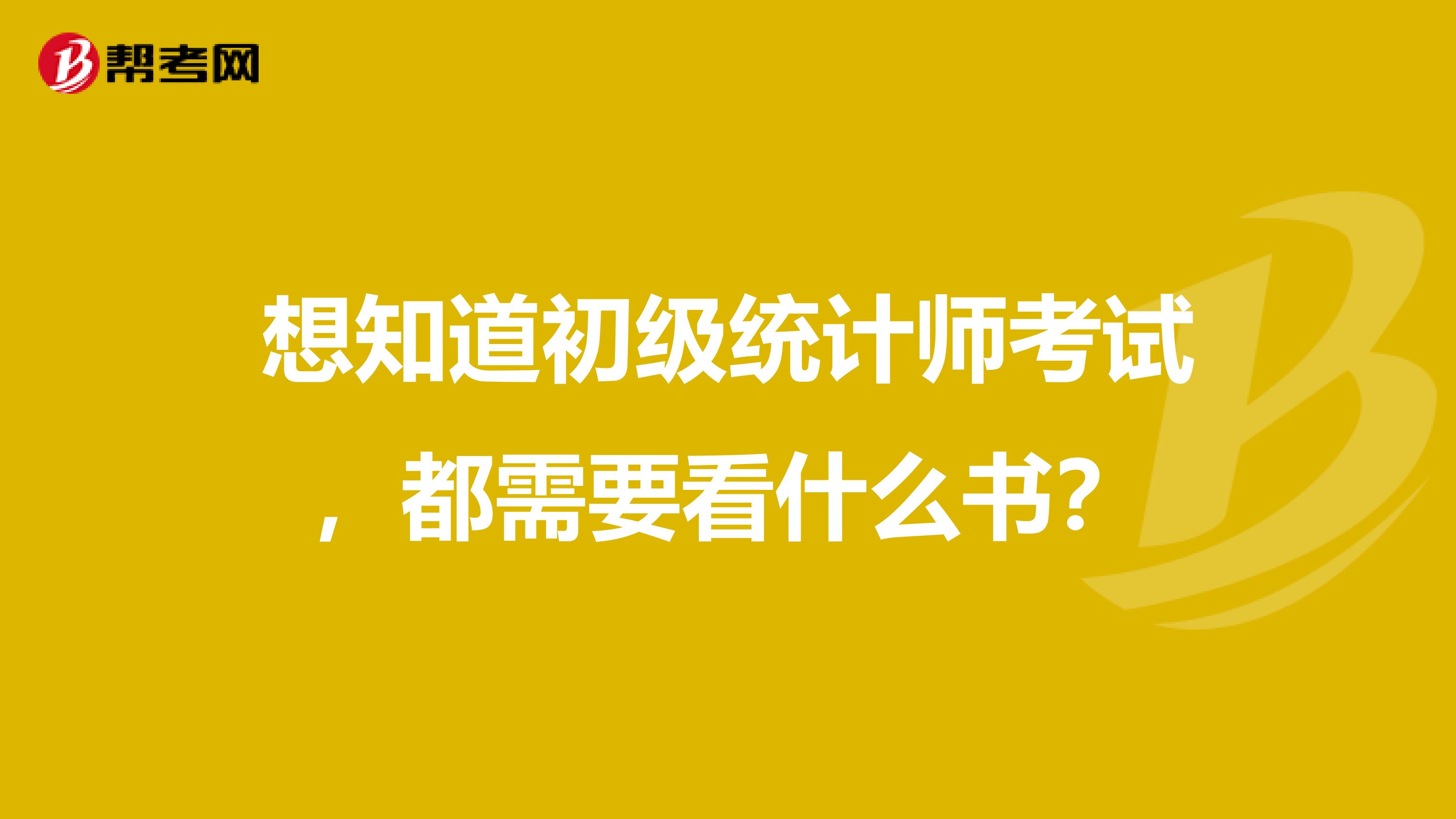 想知道初级统计师考试,都需要看什么书?