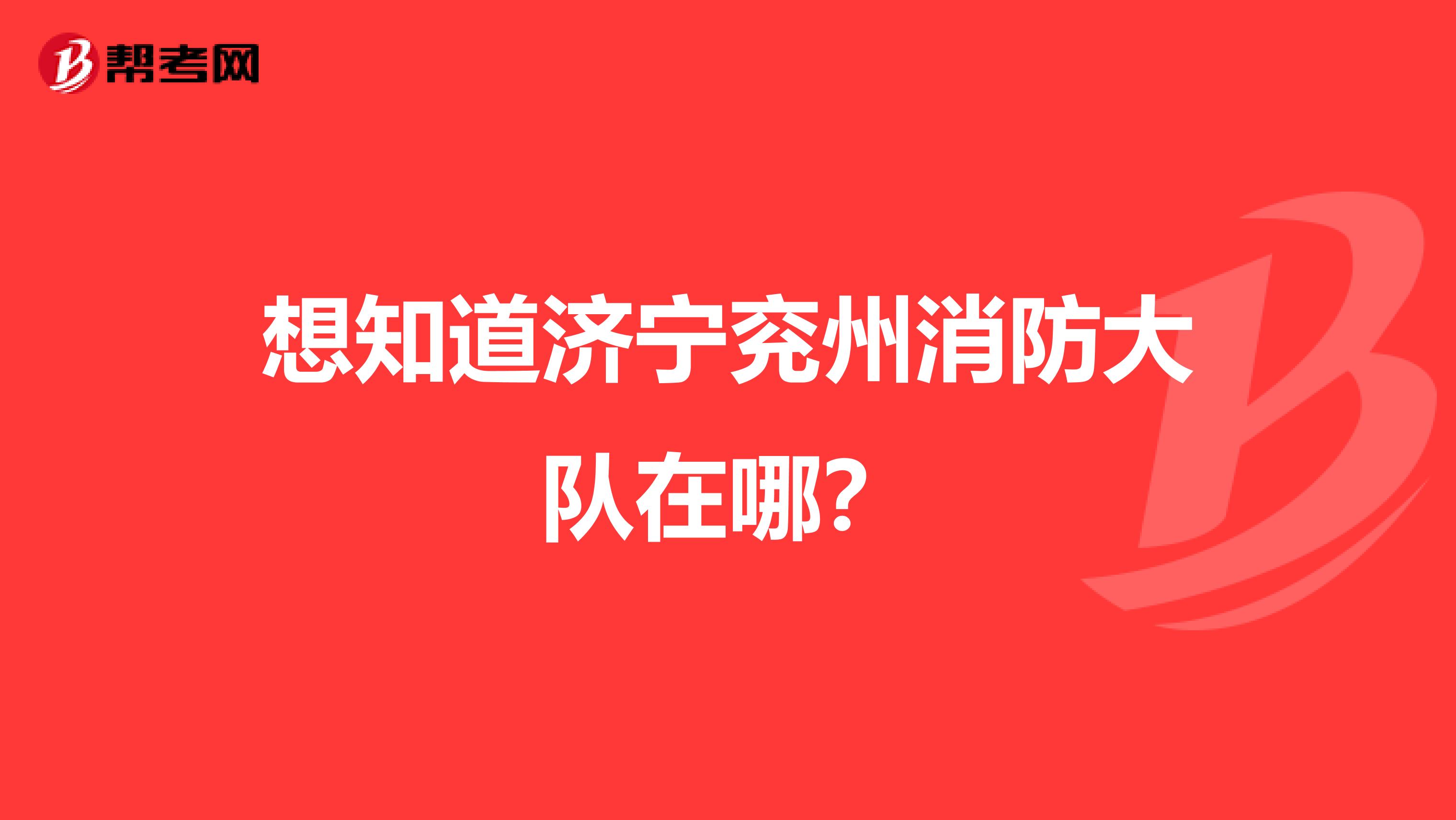 想知道济宁兖州消防大队在哪？