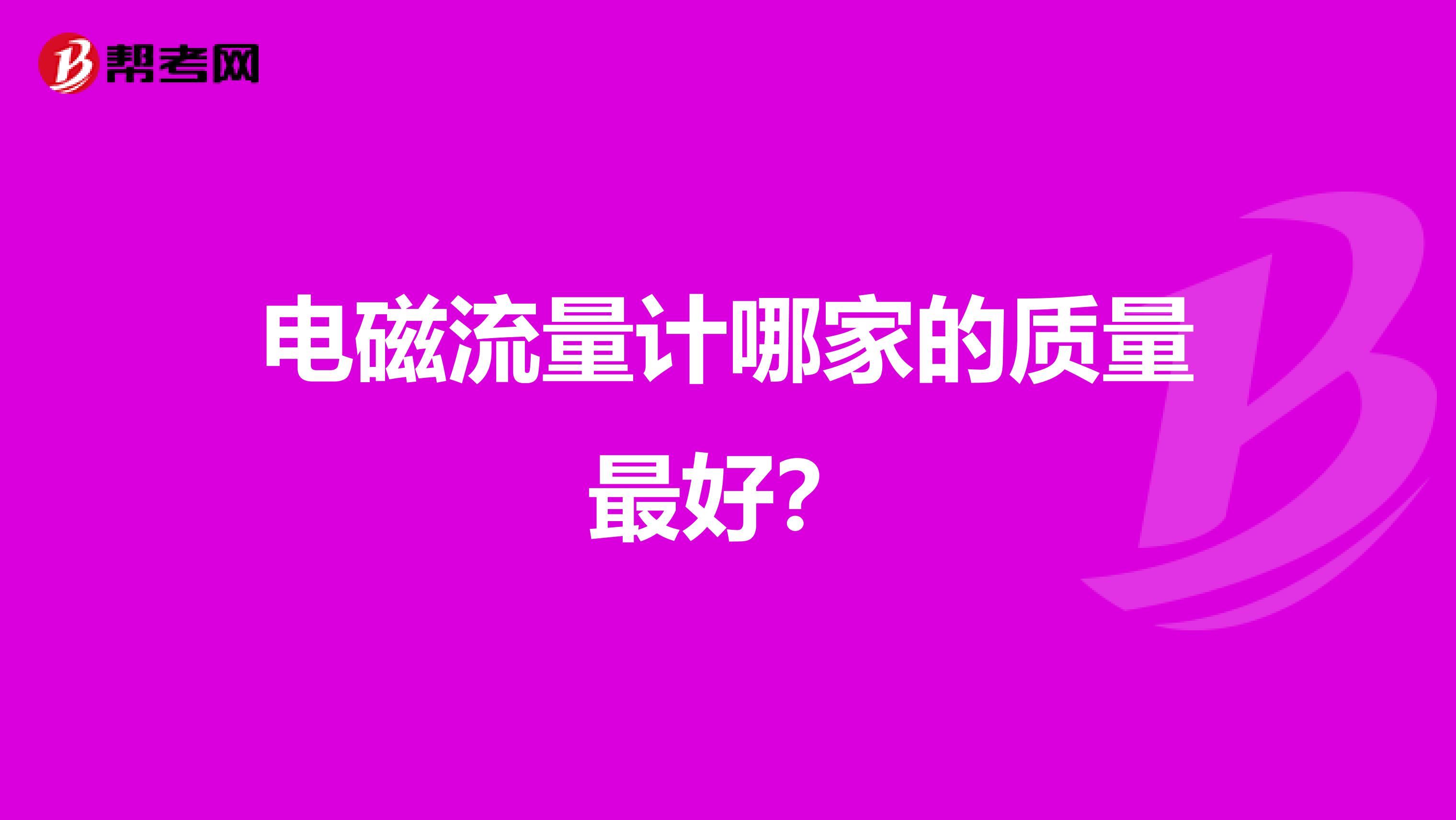 电磁流量计哪家的质量最好？