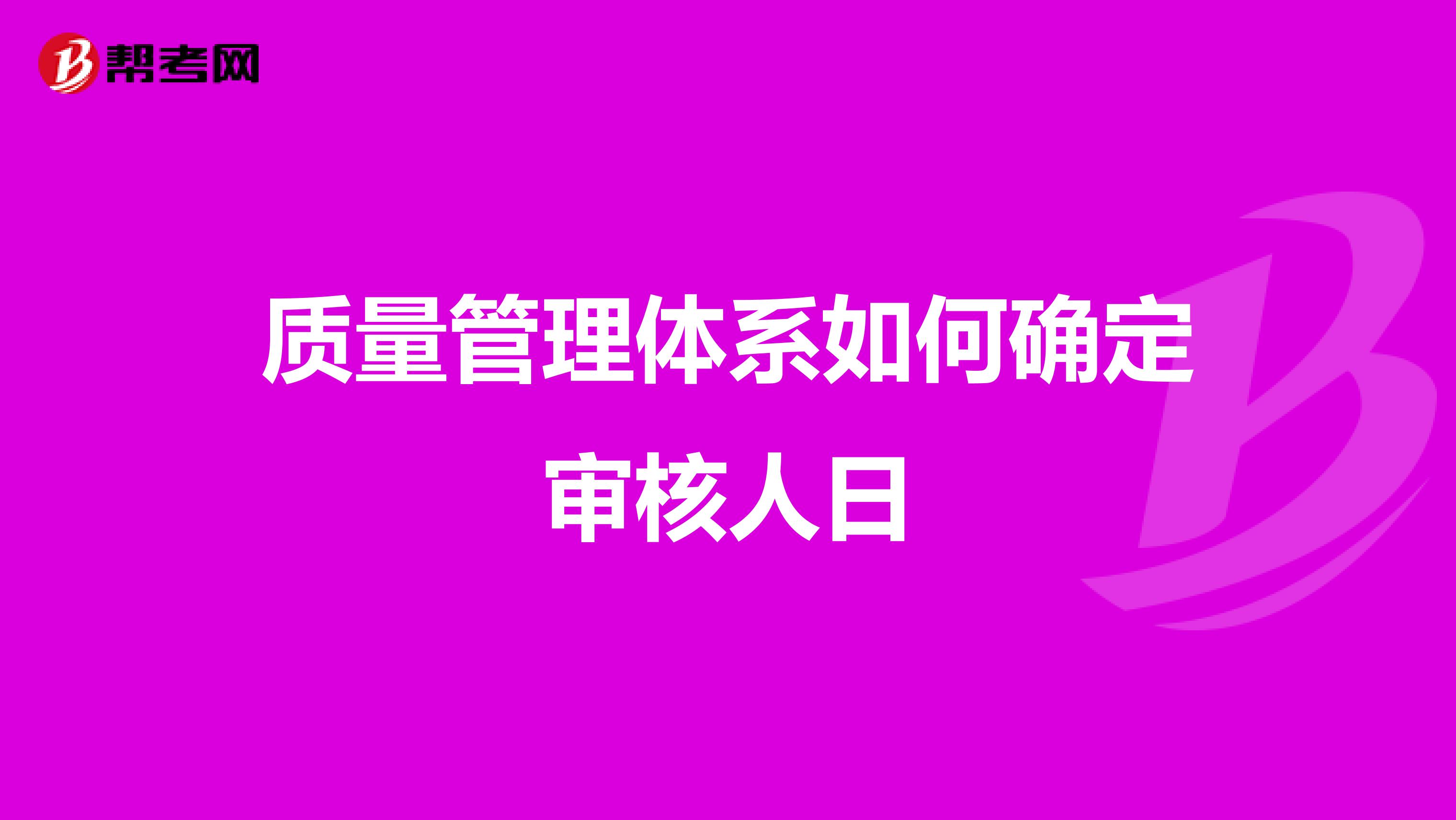 质量管理体系如何确定审核人日