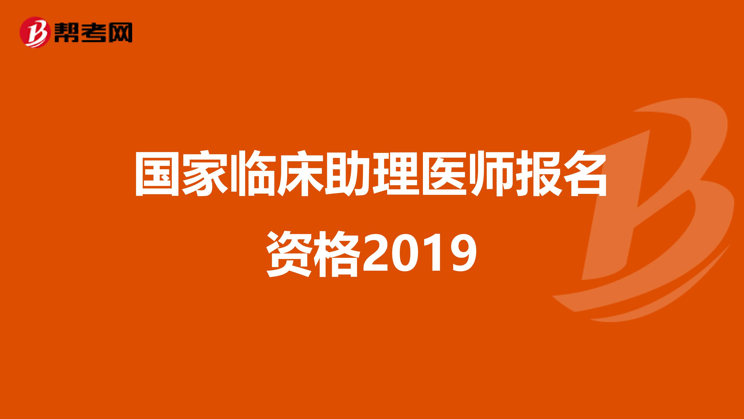 国家临床助理医师报名资格2019