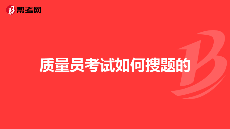 质量员考试如何搜题的