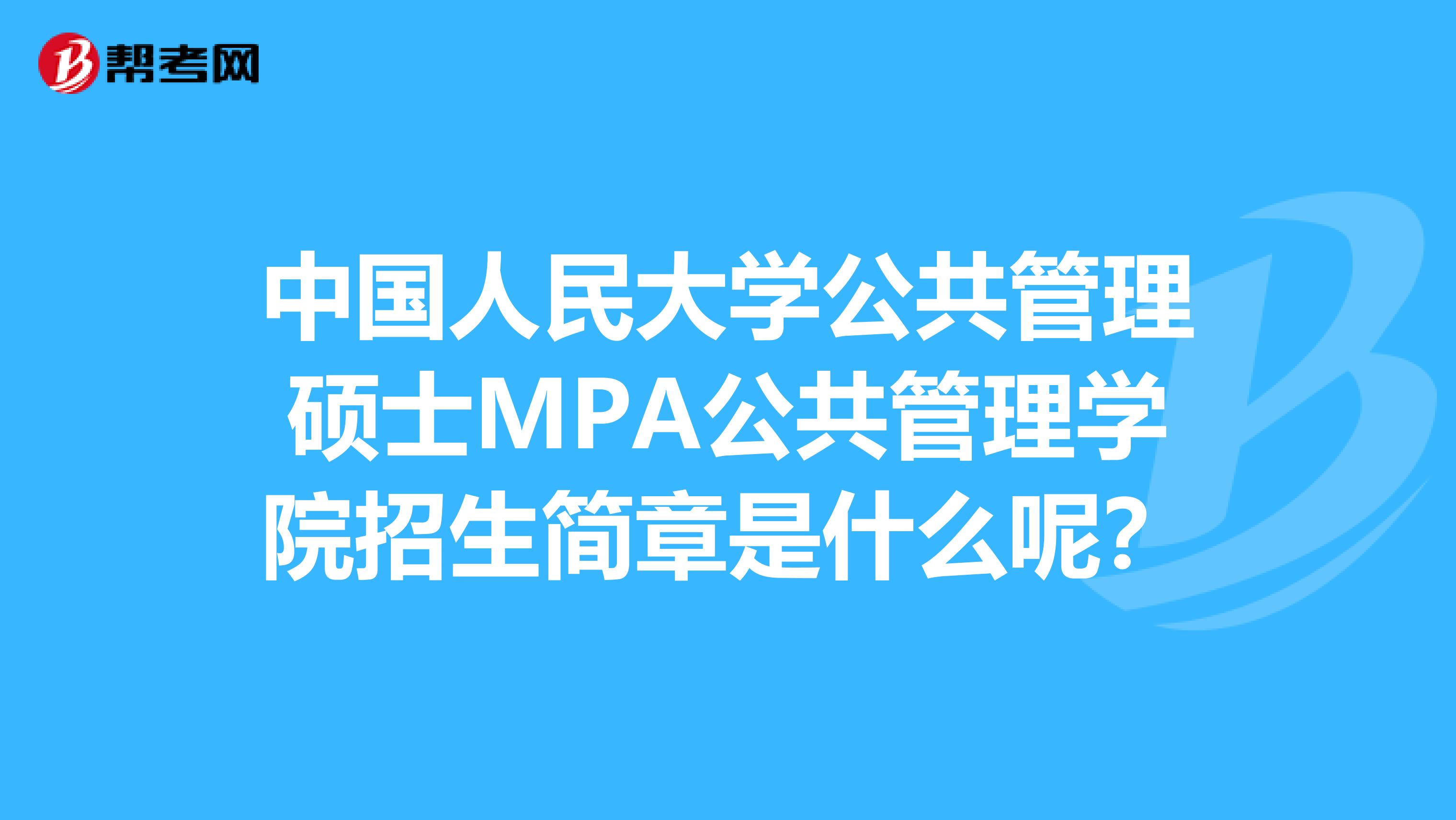 中国人民大学公共管理硕士MPA公共管理学院招生简章是什么呢？