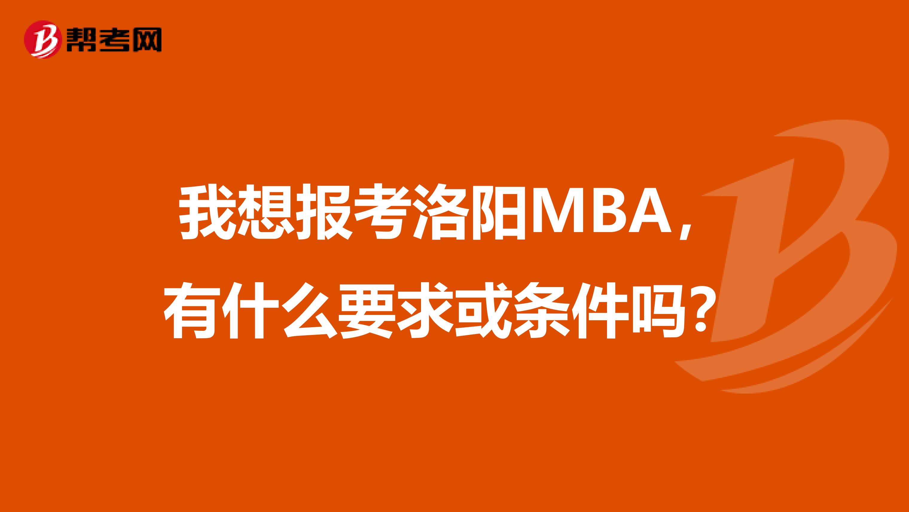 我想报考洛阳MBA，有什么要求或条件吗？