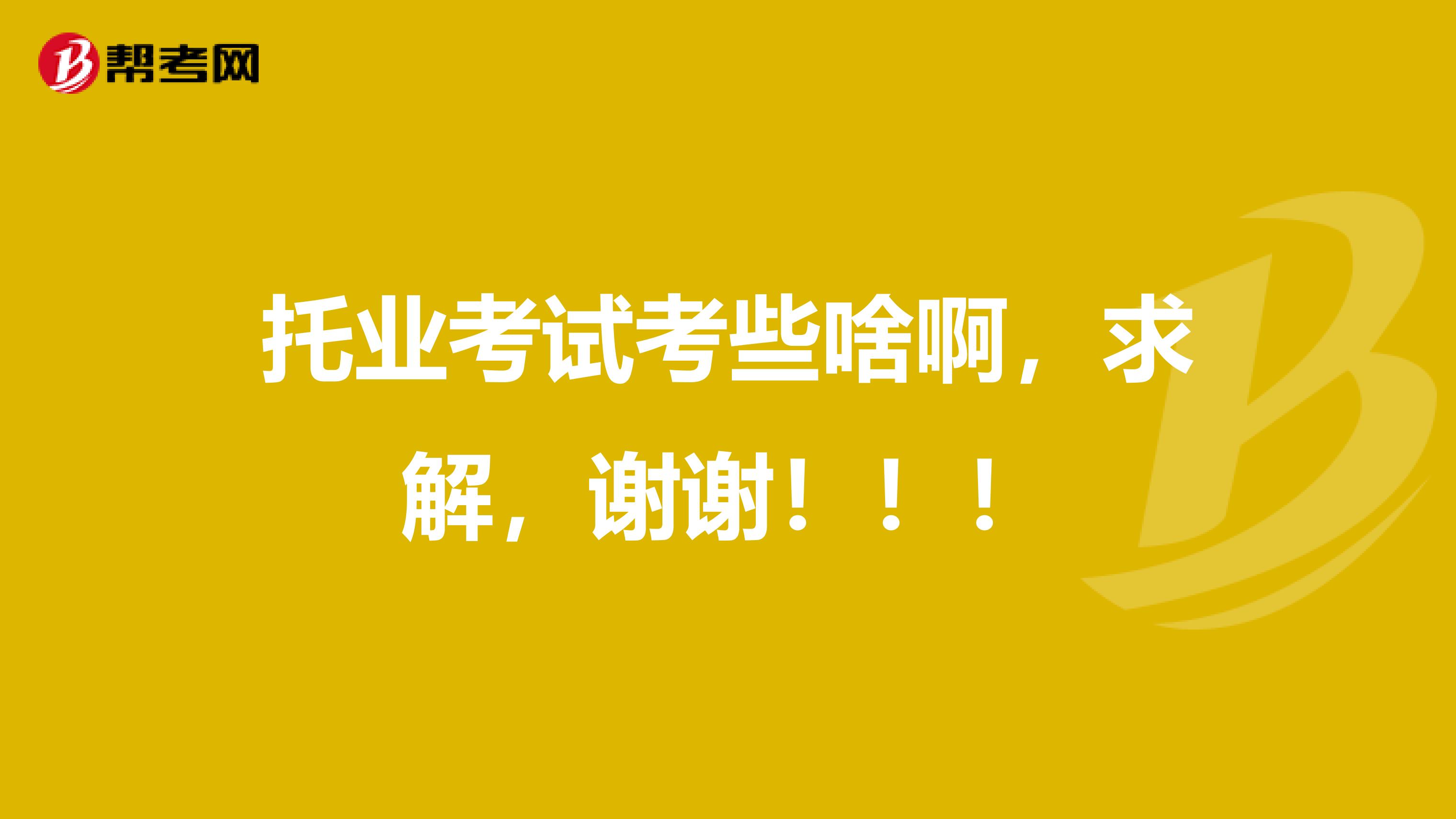托業考試考些啥啊，求解，謝謝?。?！