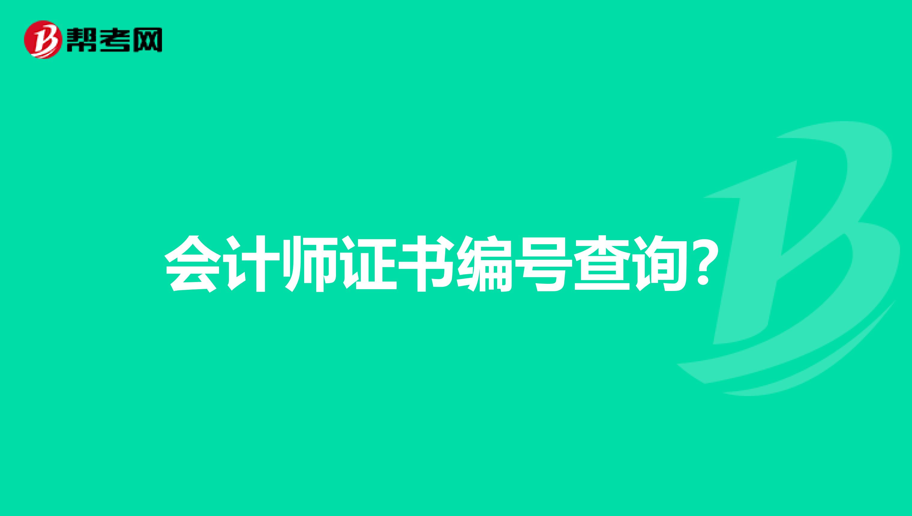 会计师证书编号查询?