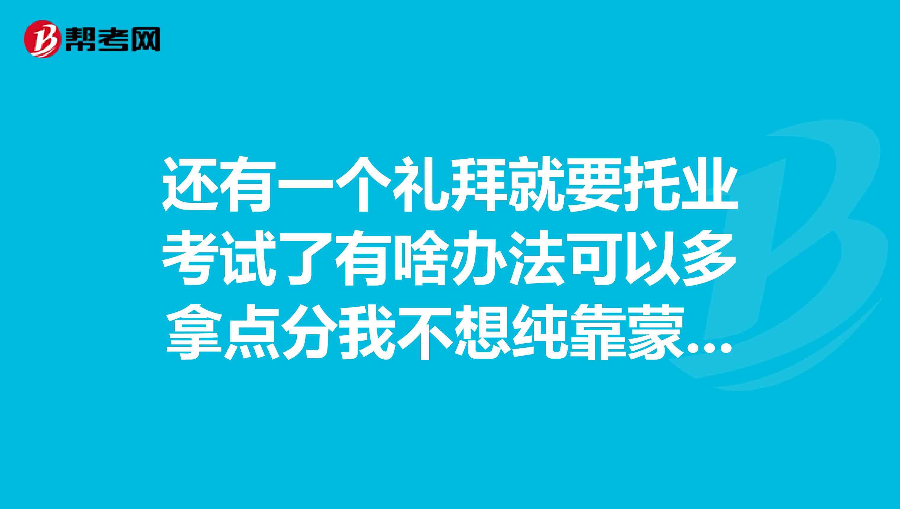 還有一個禮拜就要托業考試了有啥辦法可以多拿點分我不想純靠蒙現在平時上課做的題基本一道不會