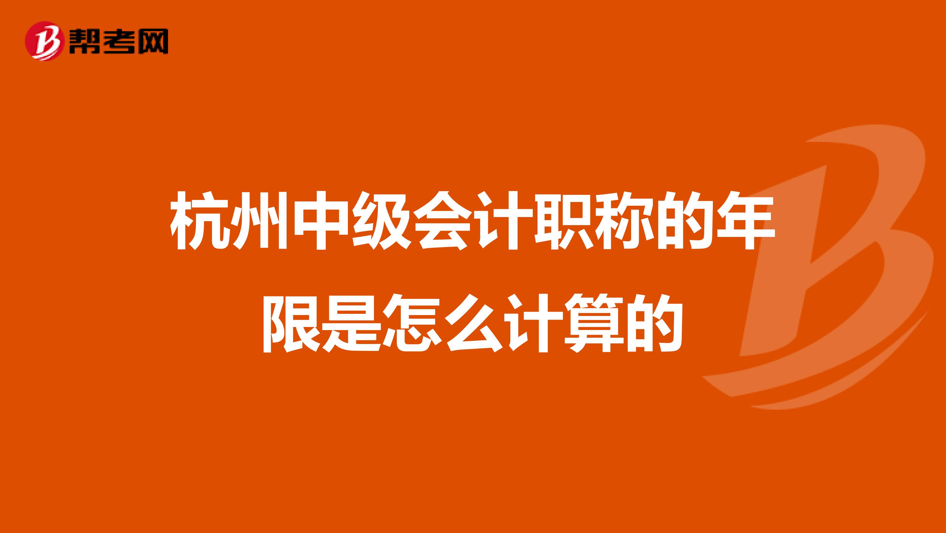 杭州中级会计职称的年限是怎么计算的