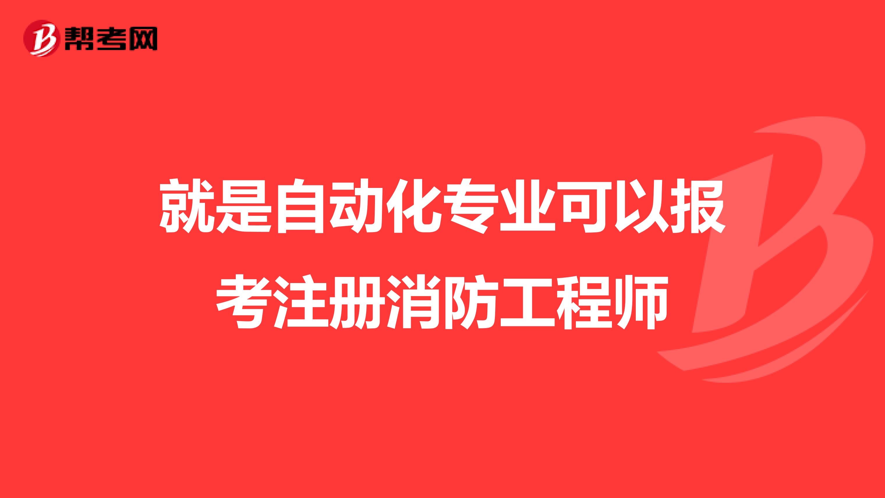 就是自動化專業可以報考注冊消防工程師