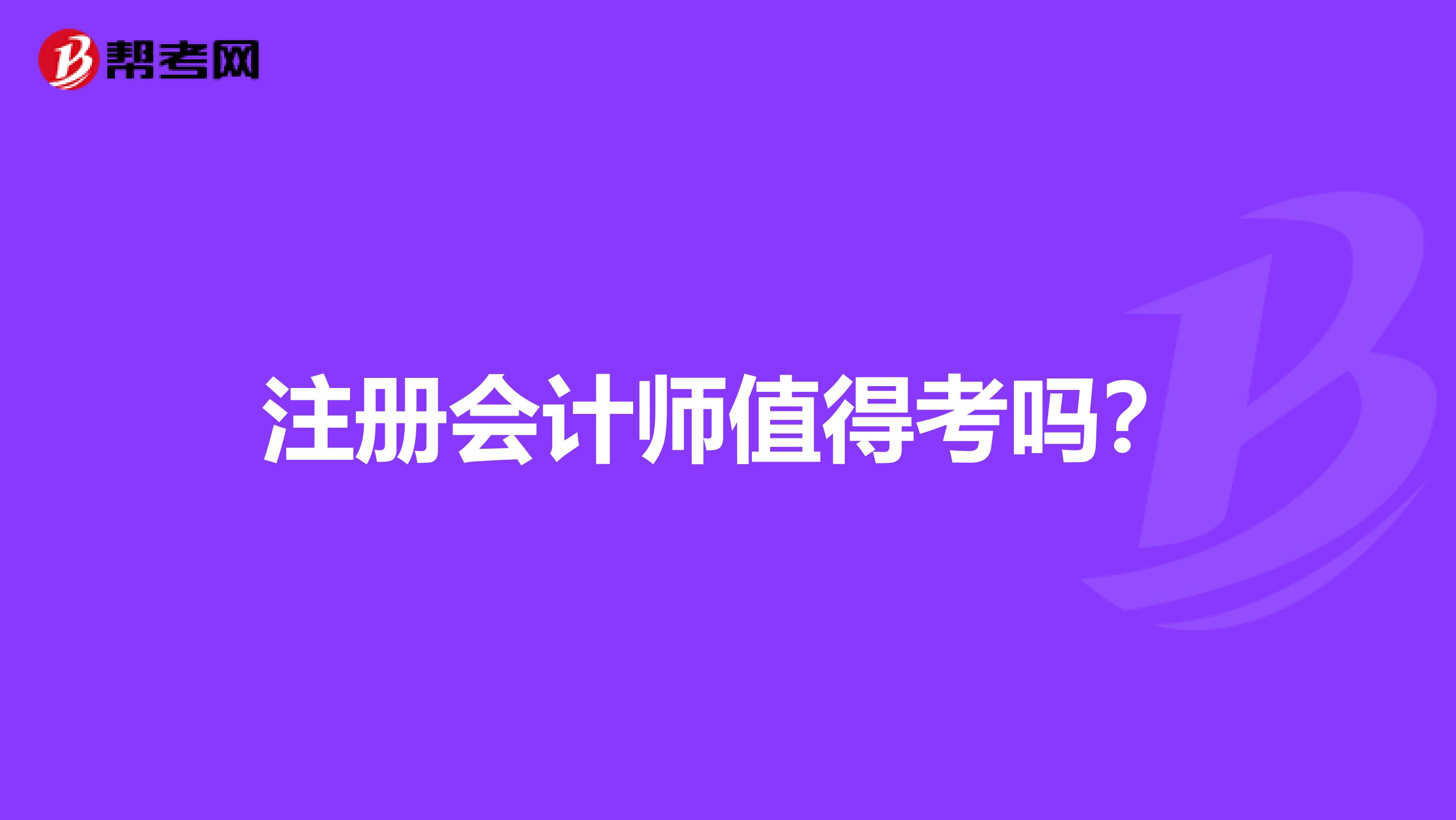 注冊會計師值得考嗎？