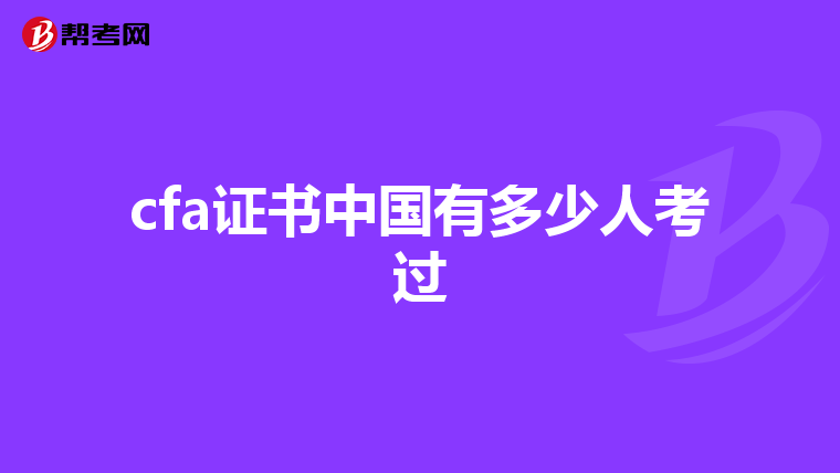 cfa证书中国有多少人考过