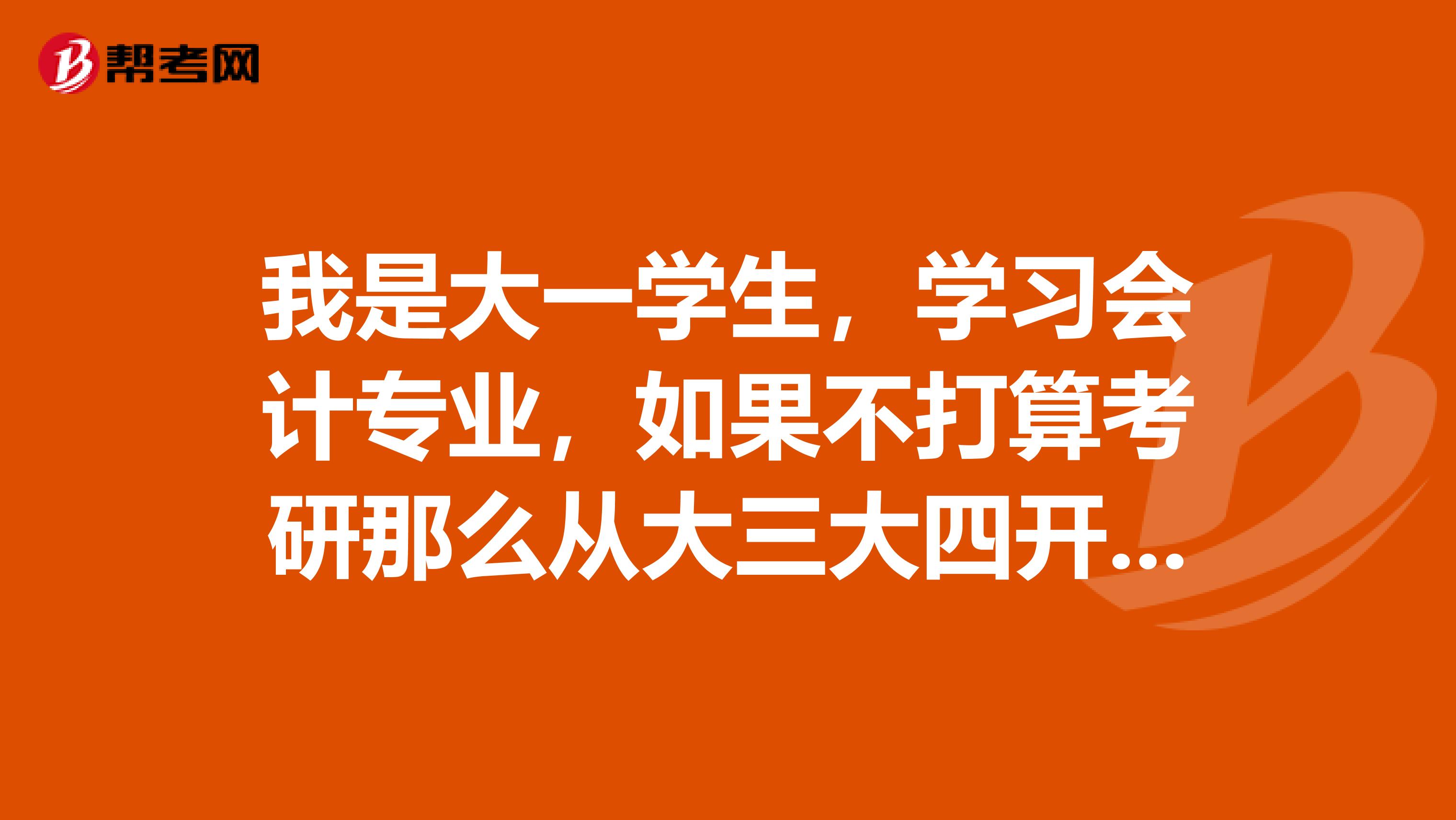 我是大一学生,学习会计专业,如果不打算考研那么从大三大四开始应该有怎样的职业规划。