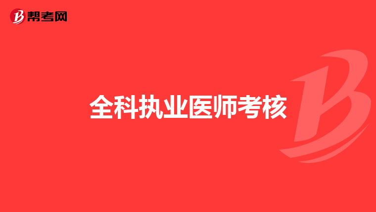 全科执业医师考核