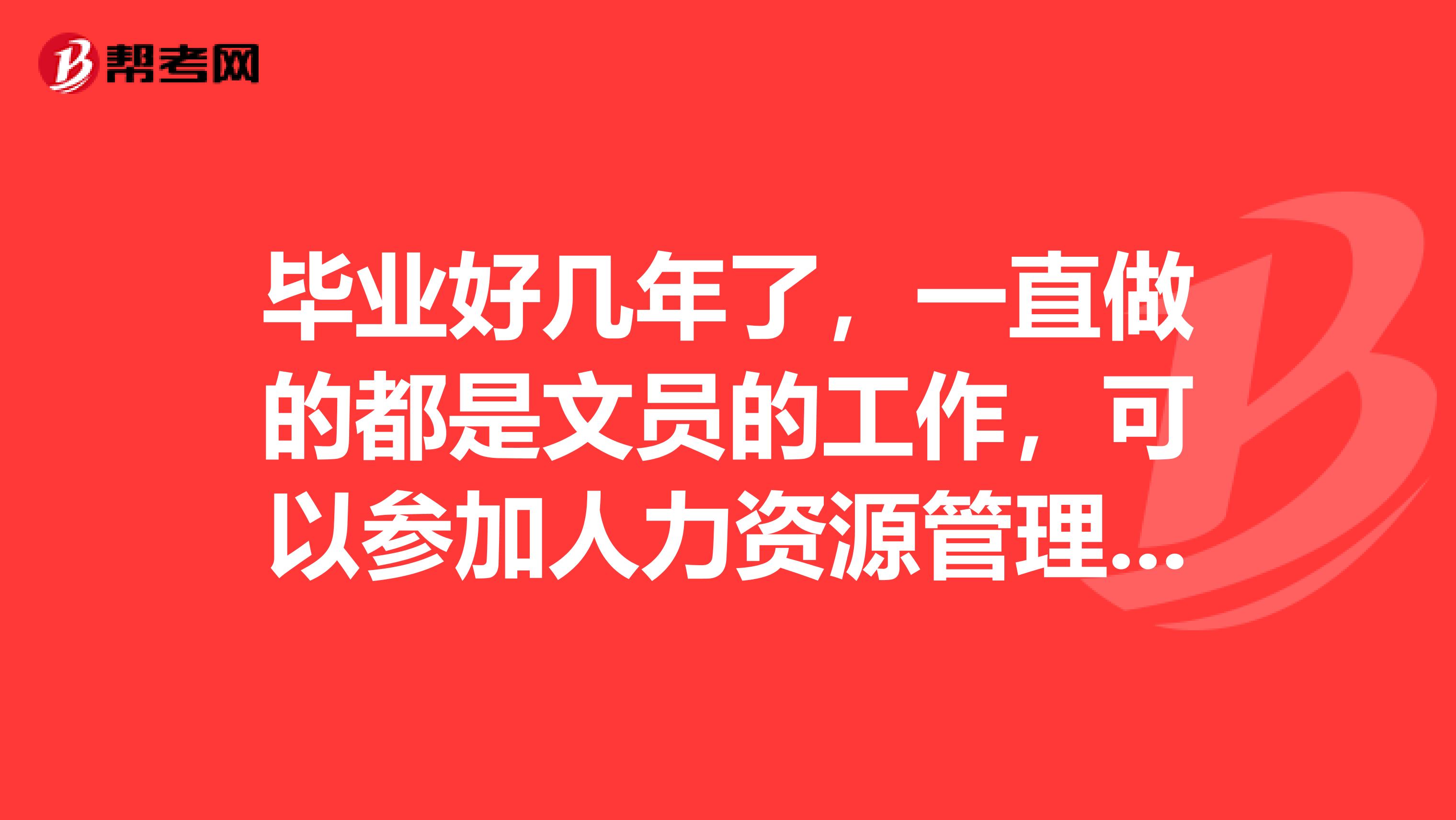 毕业好几年了,一直做的都是文员的工作,可以参加人力资源管理师考试吗?