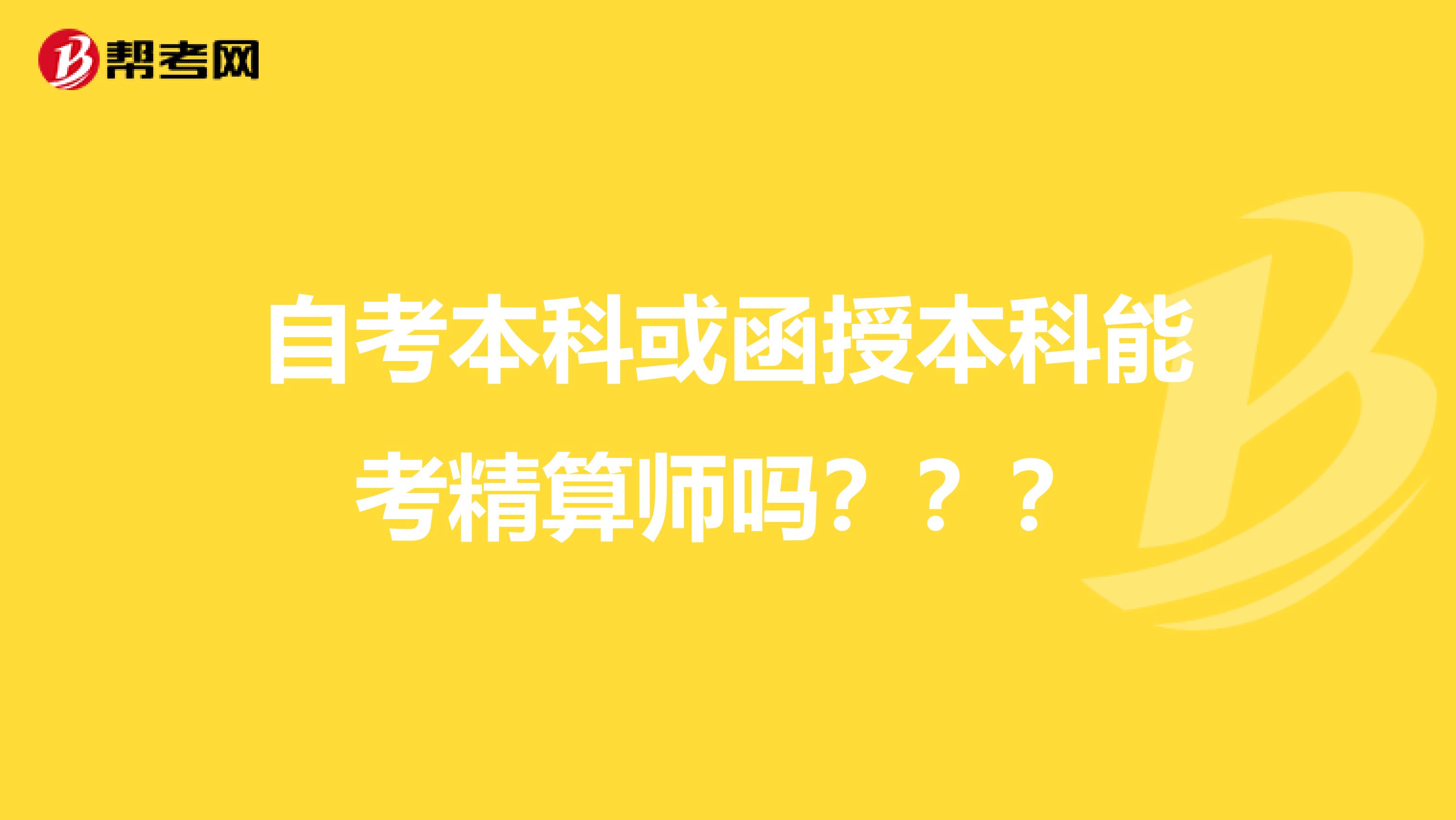 自考本科或函授本科能考精算师吗???