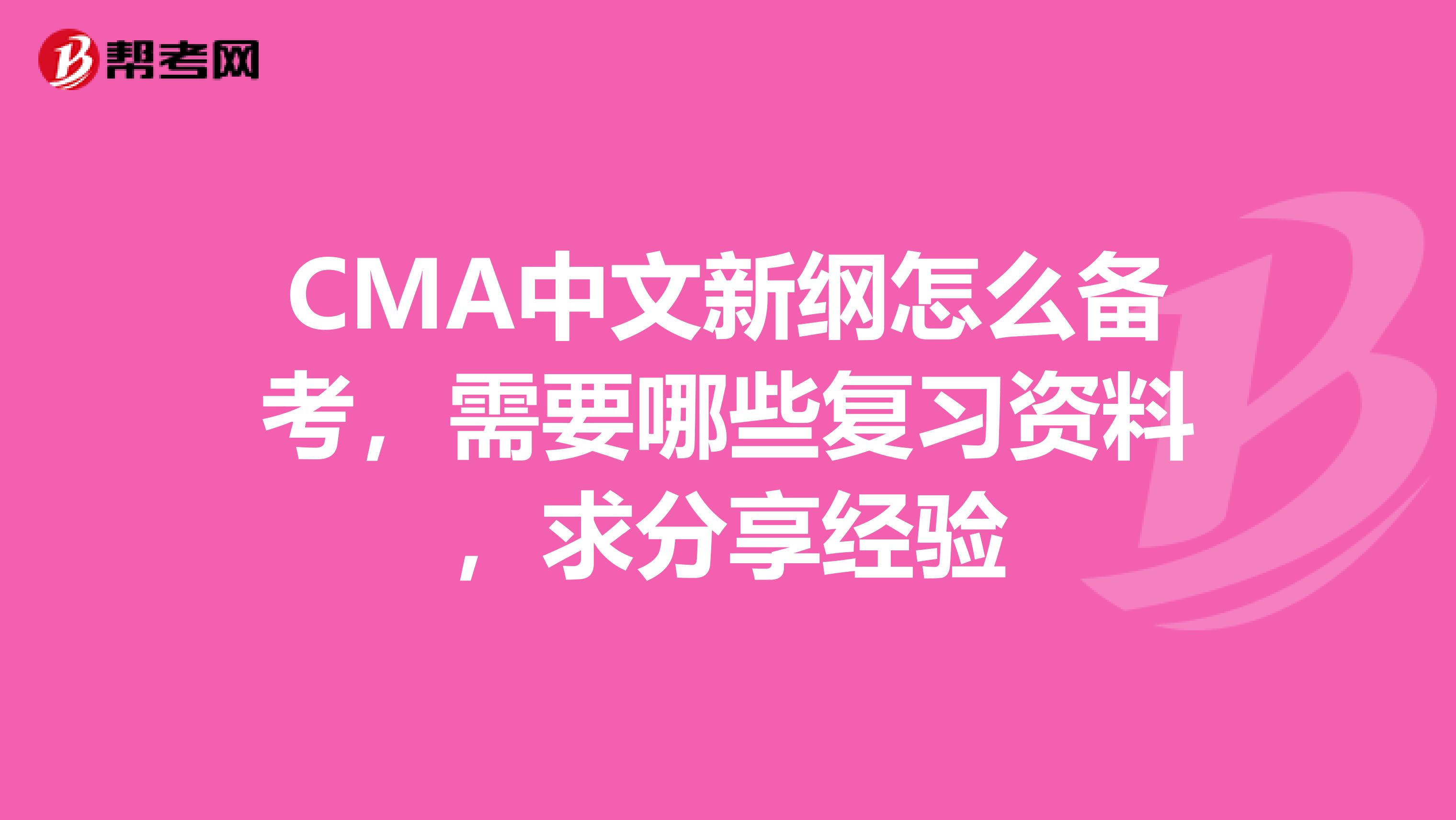 CMA中文新纲怎么备考，需要哪些复习资料，求分享经验