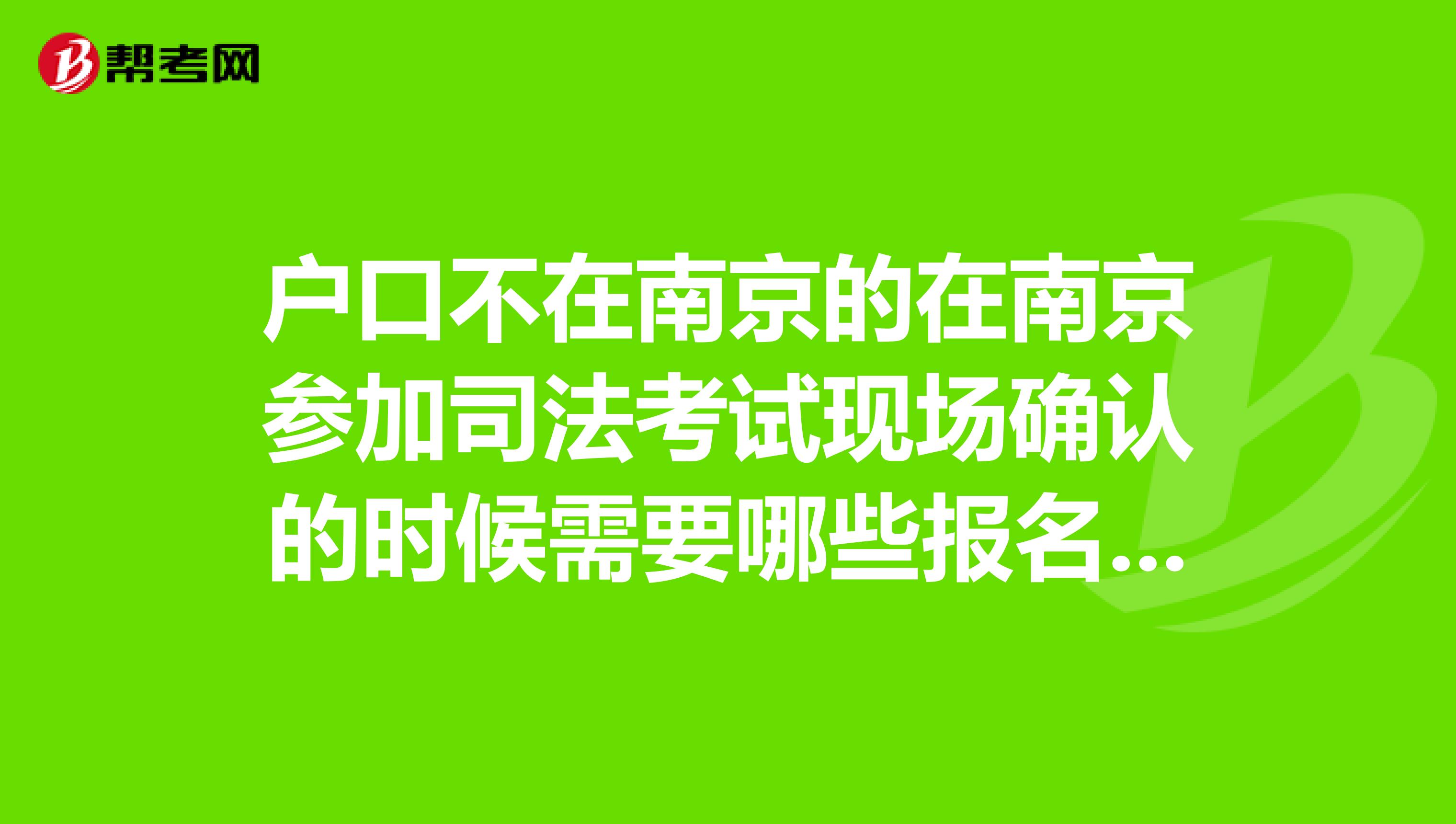 户口不在南京的在南京参加司法考试现场确认的时候需要哪些报名材料谢谢